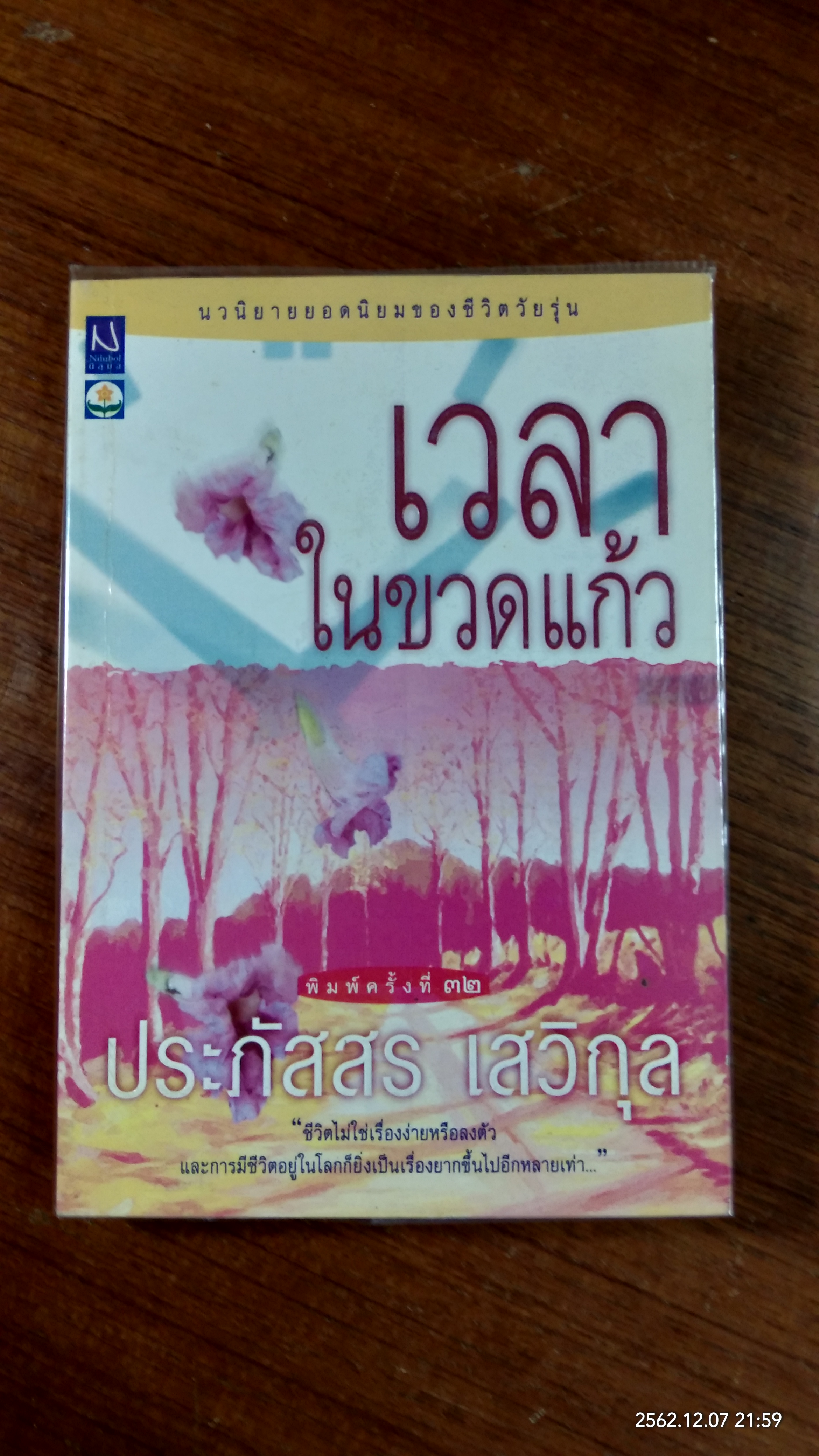 เวลาในขวดแก้ว / ประภัสสร เสวิกุล