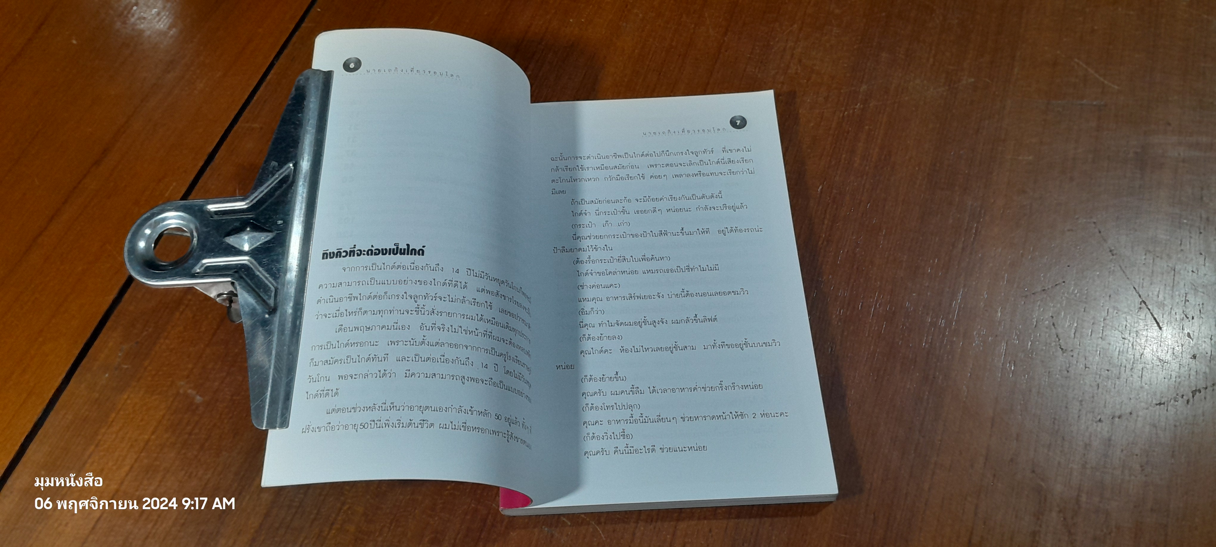 นายเถกิงเที่ยวรอบโลก