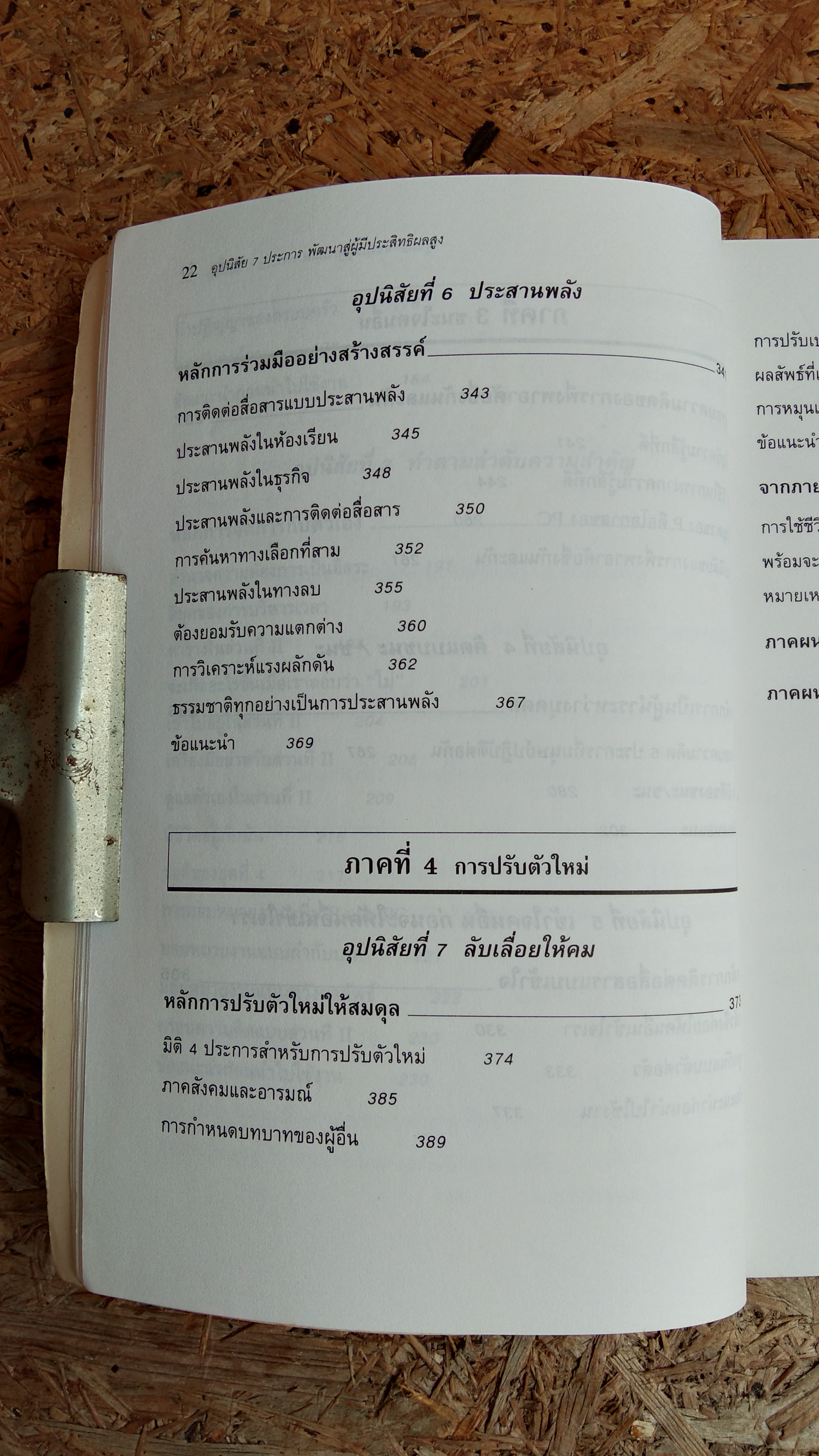 อุปนิสัย 7 ประการพัฒนาสู่ผู้มีประสิทธิผลสูง / Stephen R. Covey