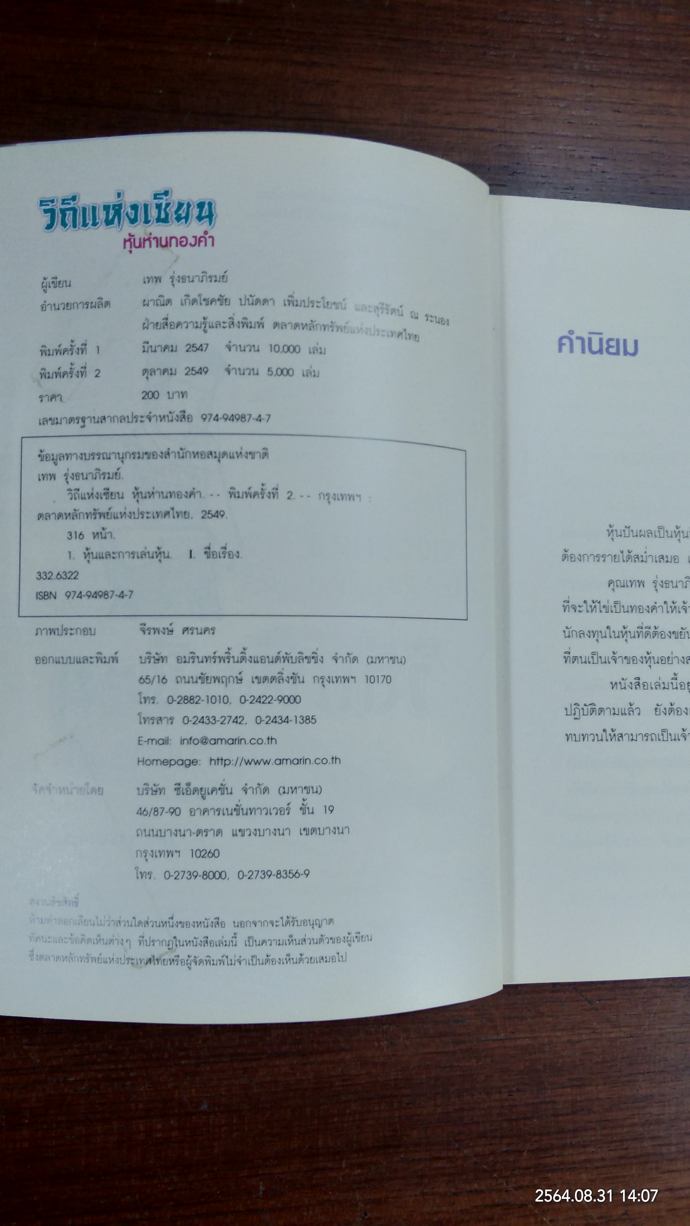 วิถีแห่งเซียน หุ้นห่านทองคำ / เทพ รุ่งธนาภิรมย์