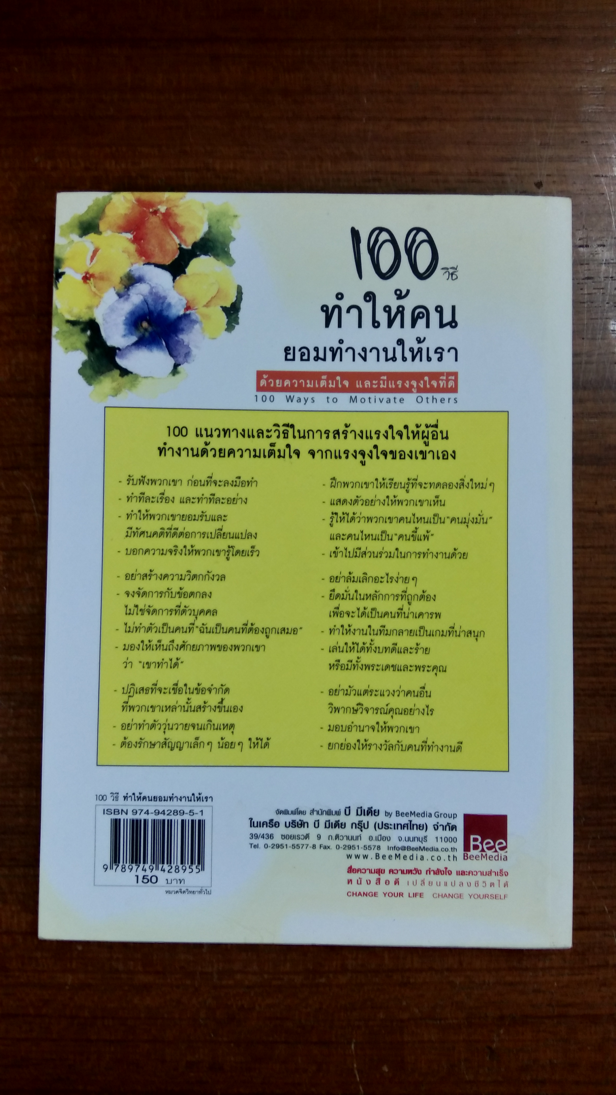 100 วิธี ทำให้คน ยอมทำงานให้เรา / สุดาวรรณ อริยะทรัพย์ แปล