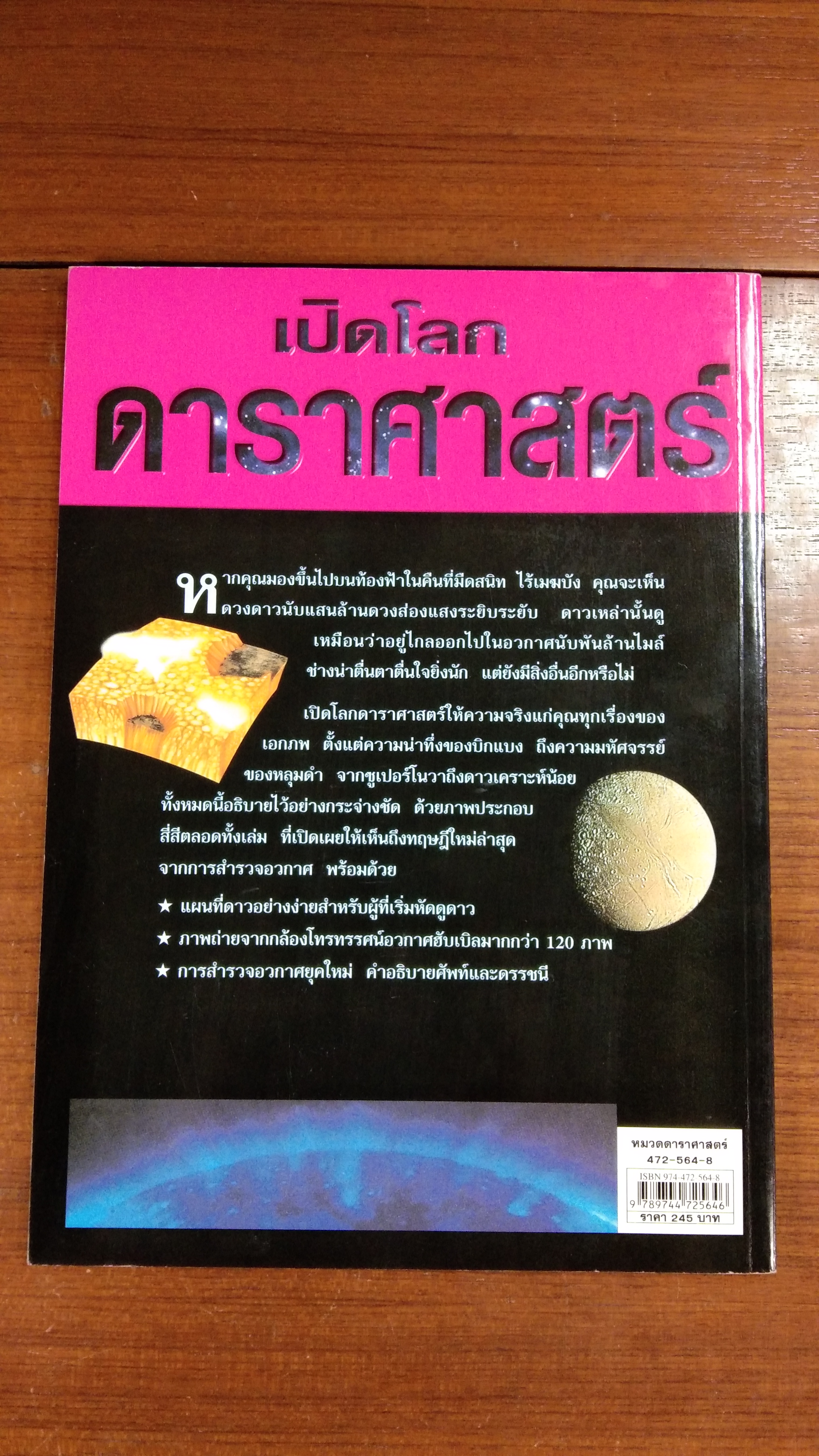 เปิดโลกดาราศาสตร์ / นิพนธ์ ทรายเพชร แปล