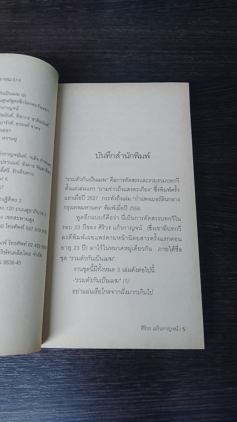 รวมตัวกันเป็นเมฆ 2 / ศิริวร แก้วกาญจน์
