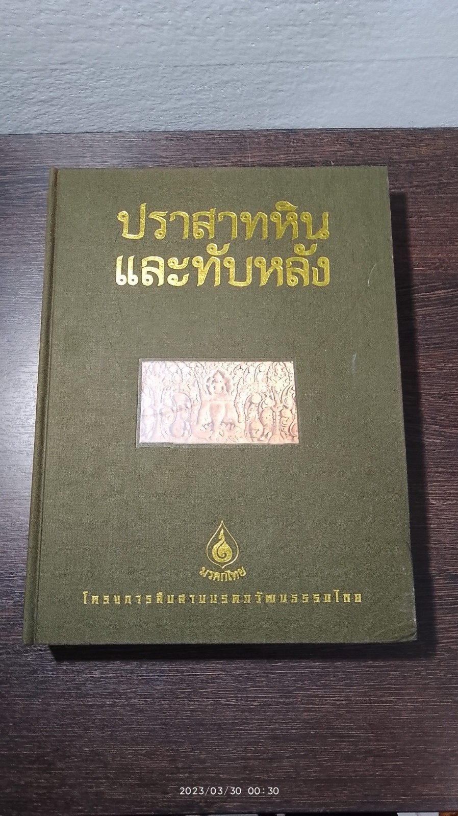 มรดกไทย : ปราสาทหินและทับหลัง (มีตราห้องสมุด)