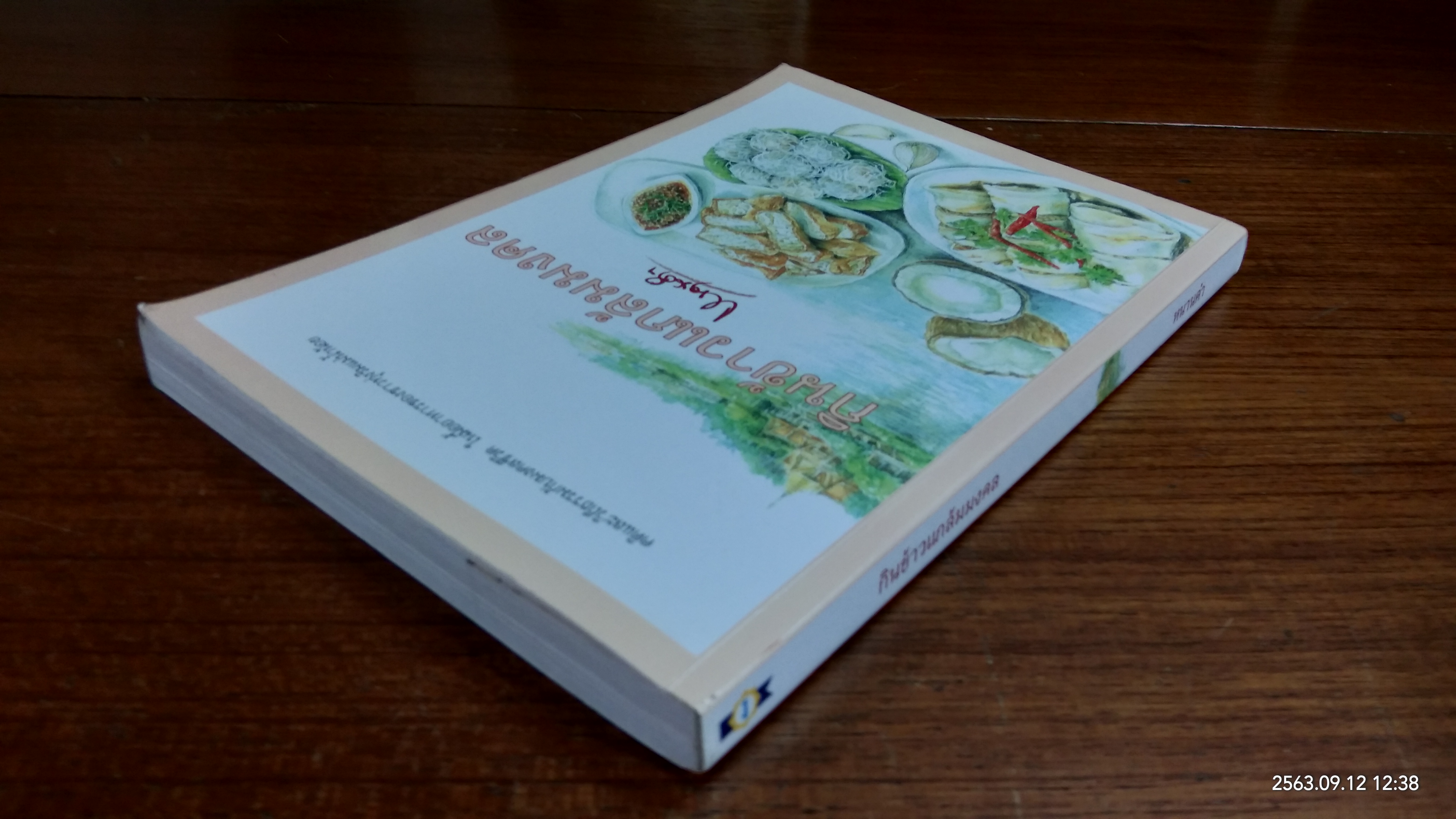 กินข้าวแกล้มมงคล / หนานคำ