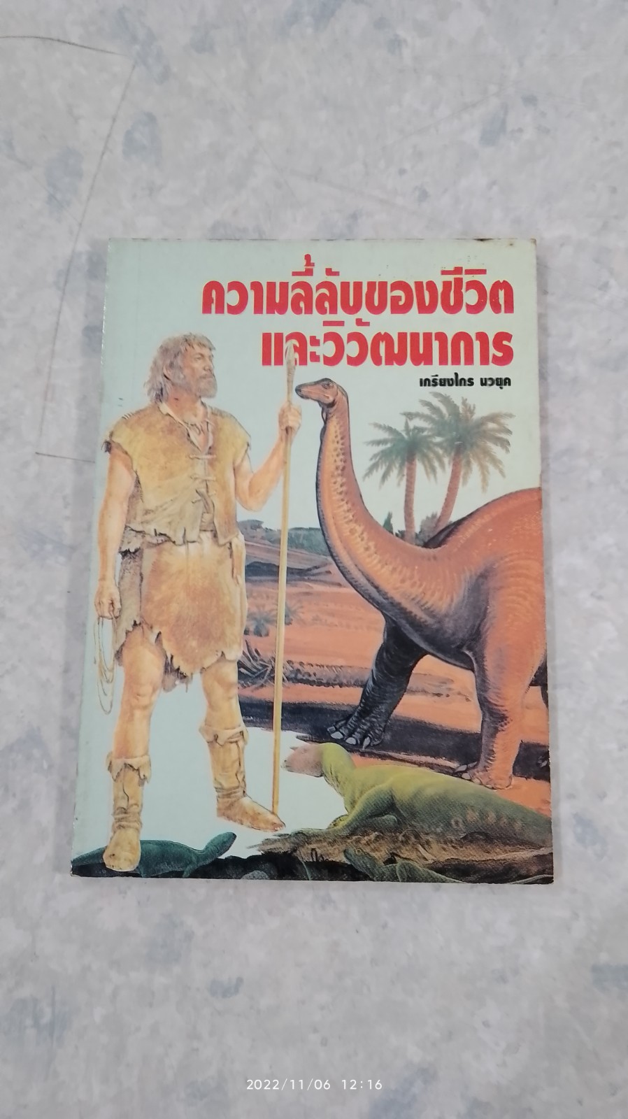 ความลี้ลับของชีวิต และวิวัฒนาการ / เกรียงไกร นวยุค
