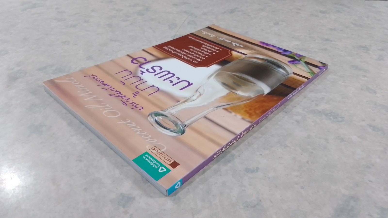 ประโยชน์มหัศจรรย์ : น้ำมันมะพร้าว / ผานิต ชนะสุข