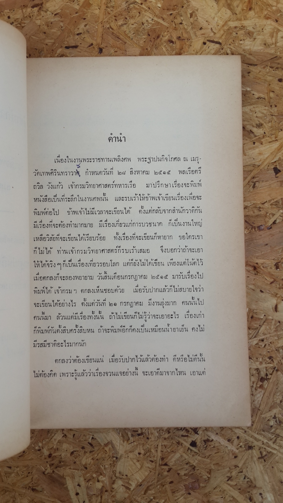 สู่สำนักวาติกัน และนิกสัน : อนุสรณ์ในงานพระราชทานเพลิงศพ พระฐาปนกิจโกศล (ผิน ปหุตวีโร)