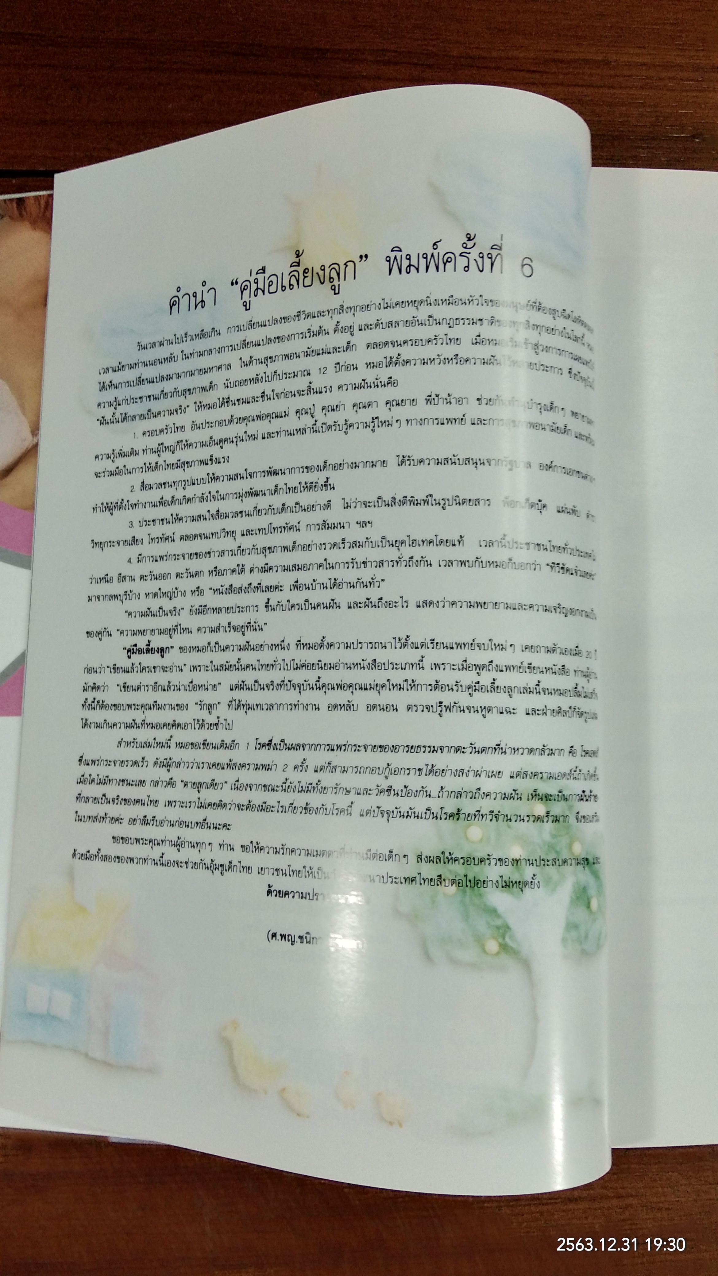 คู่มือเลื้ยงลูก / ศ.พญ.ชนิกา ตู้จินดา