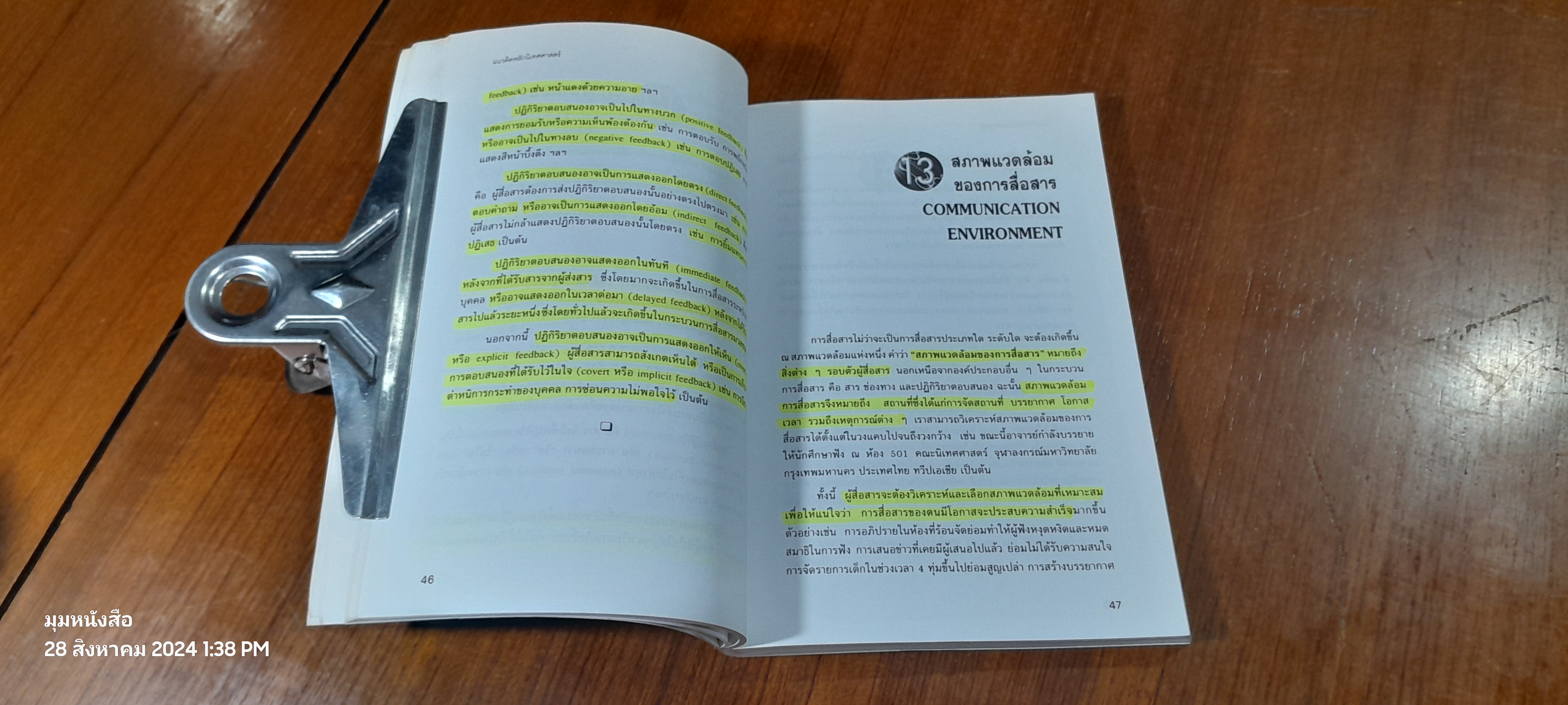 แนวคิดหลักนิเทศศาสตร์ / พัชนี เชยจรรยา ( มีรอยขีดเขียนด้านใน )