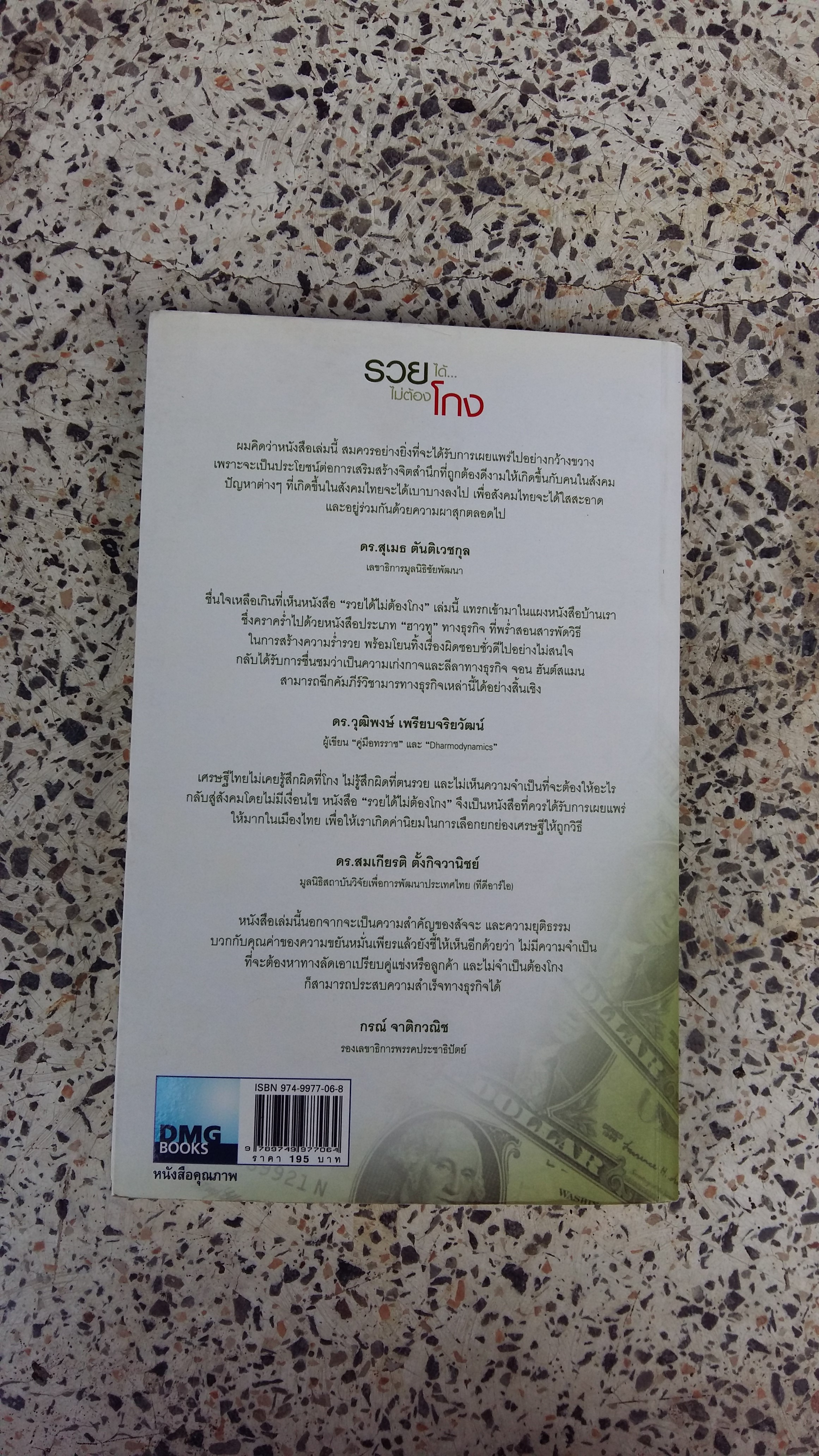 รวยได้...ไม่ต้องโกง / ภัทรพงศ์ พงศ์สวัสดิ์