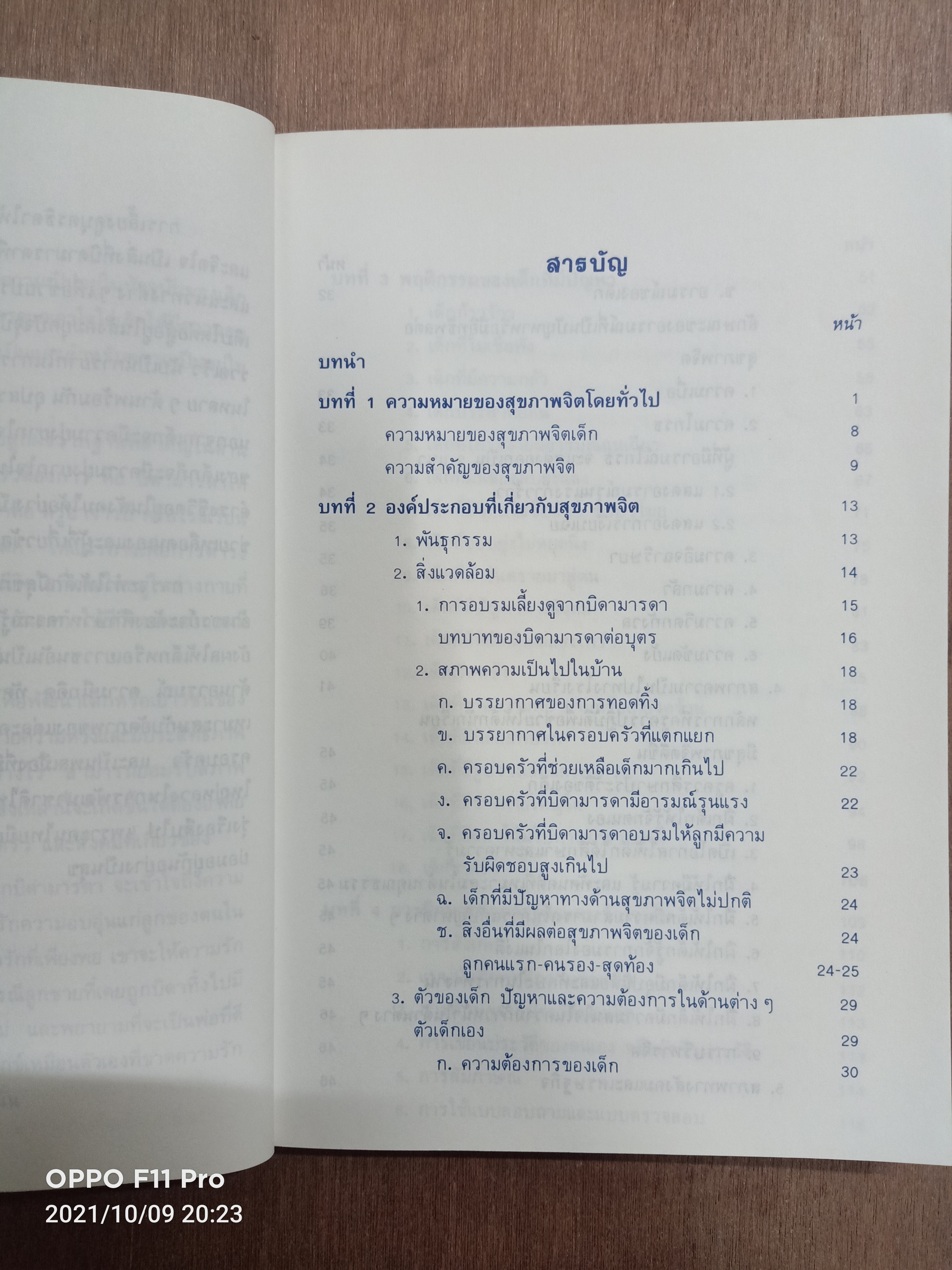 สุขภาพจิตเด็ก / ผกา สัตยธรรม