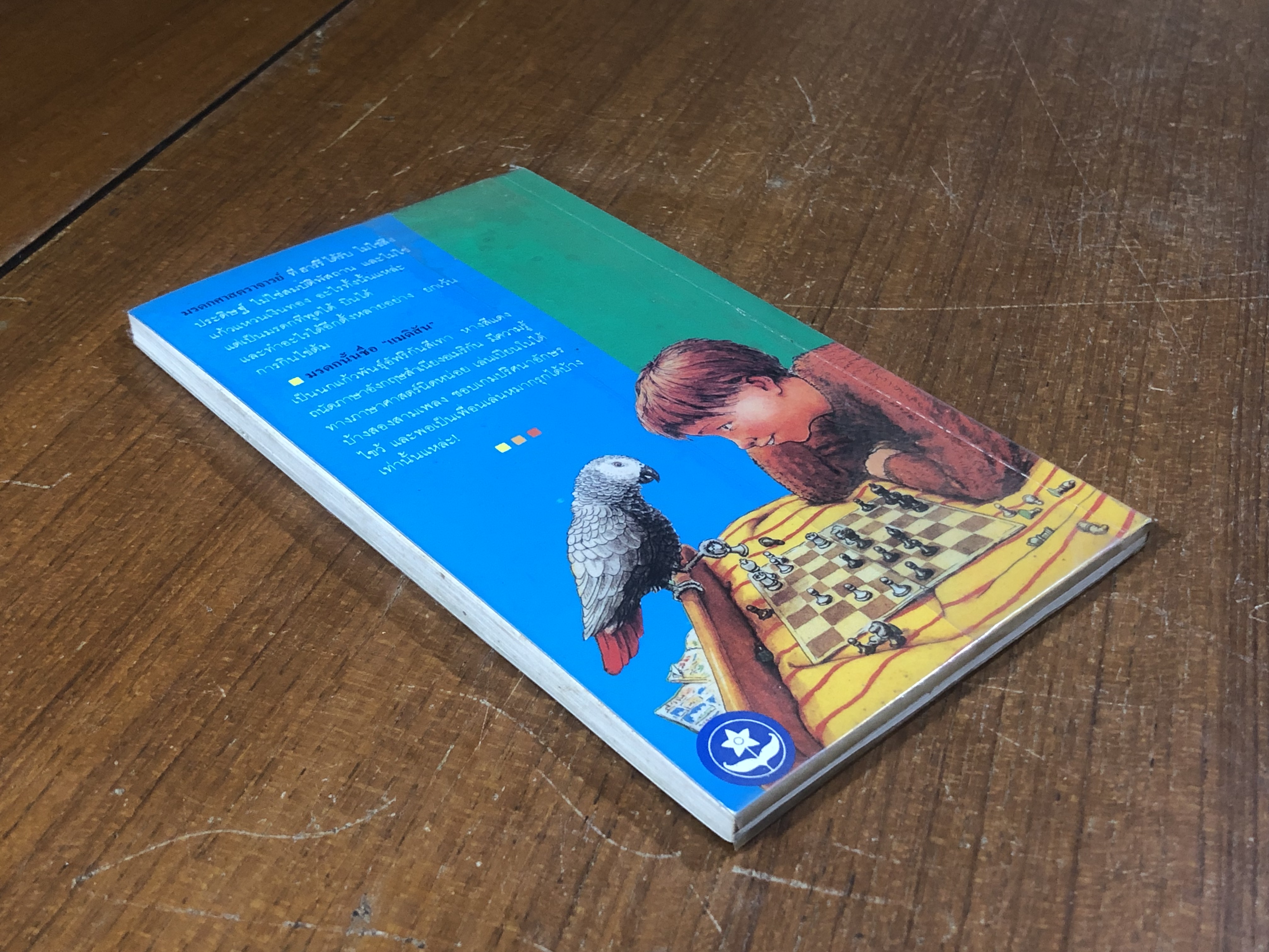 มรดกศาสตราจารย์ / ดิ๊ค คิง-สมิธ (สภาพไม่สมบูรณ์)