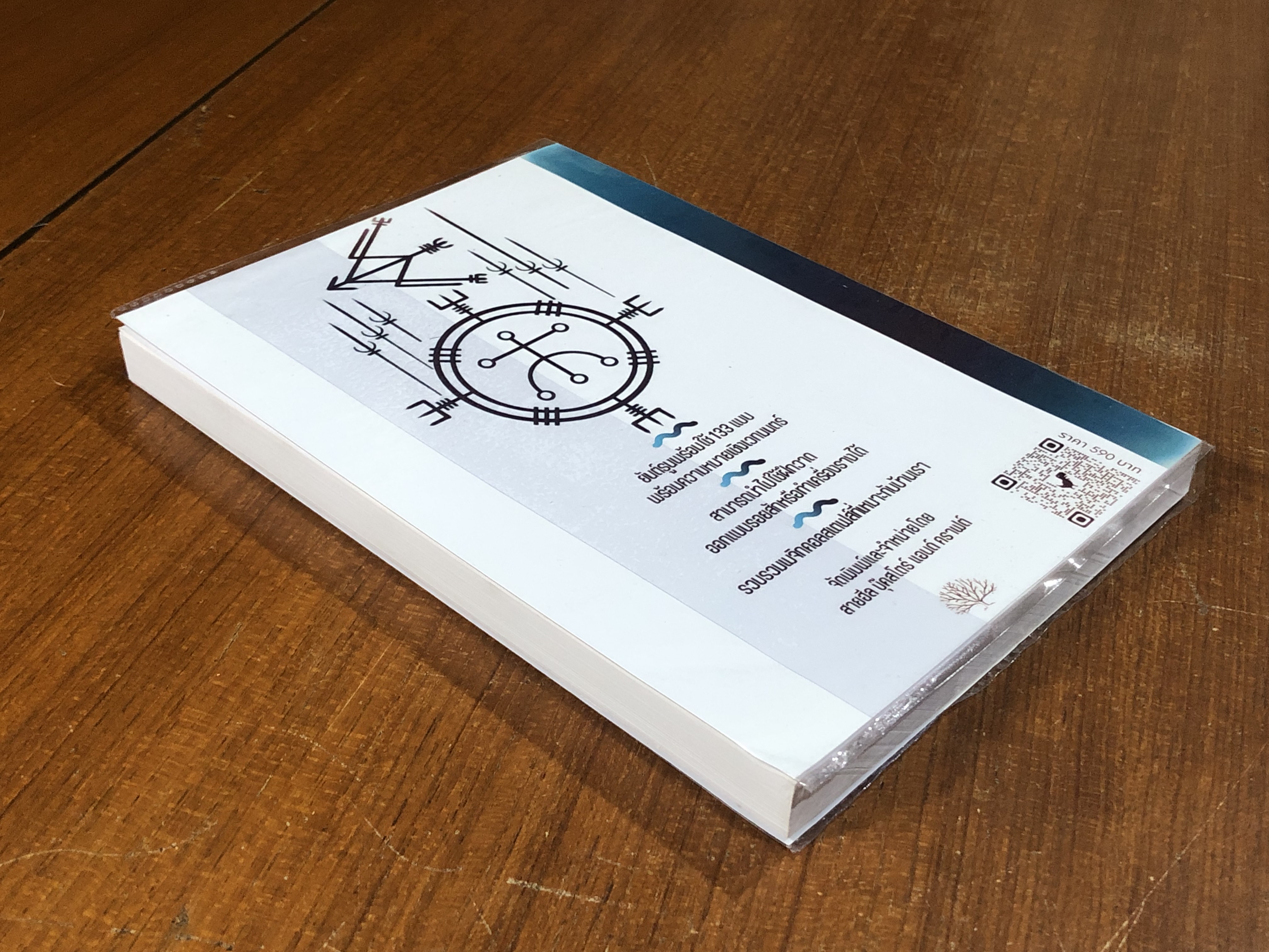 "อักษรรูน" การใช้รูนพยากรณ์และเกร็ดตำนานนอร์ส / ไป๋ล่ง