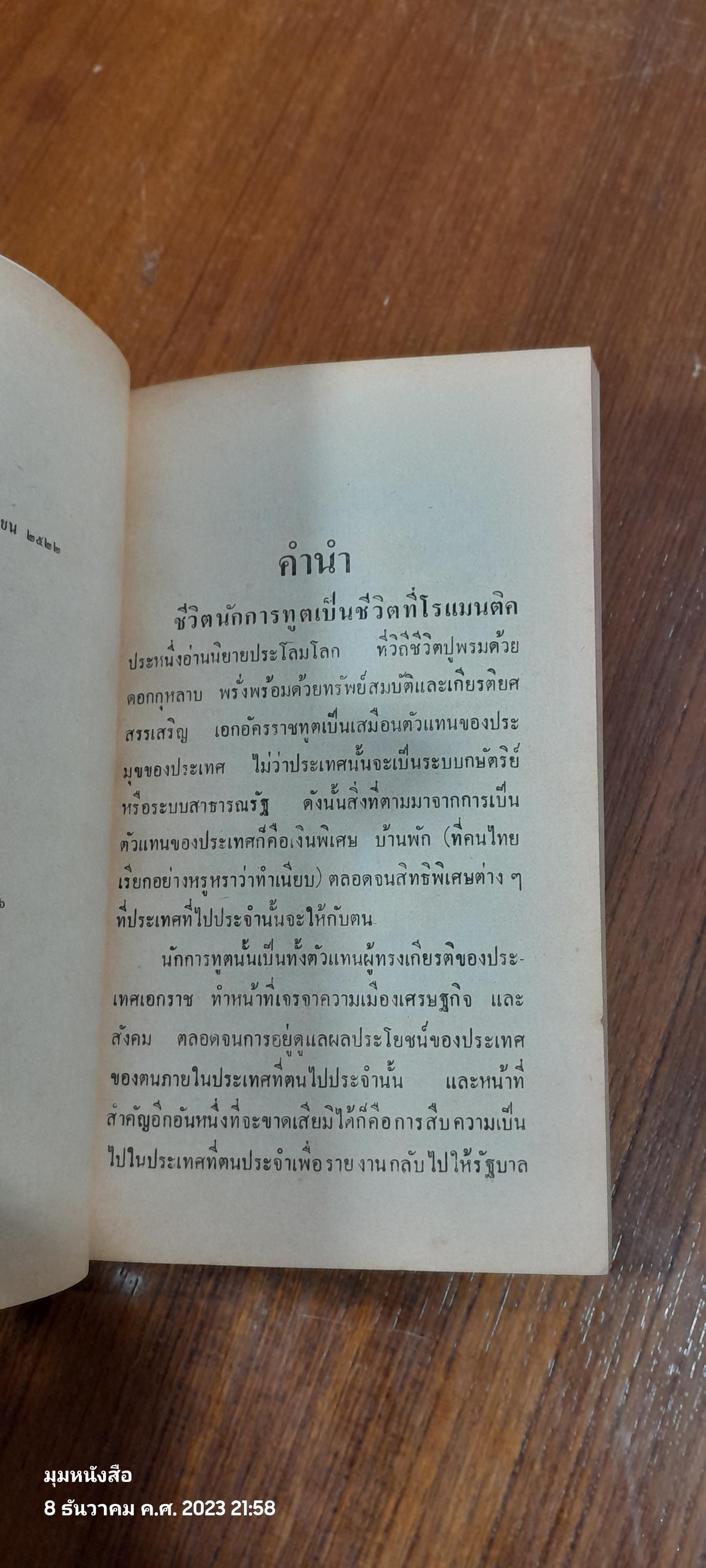 คนรับใช้ทูต / น. เศรษฐบุตร