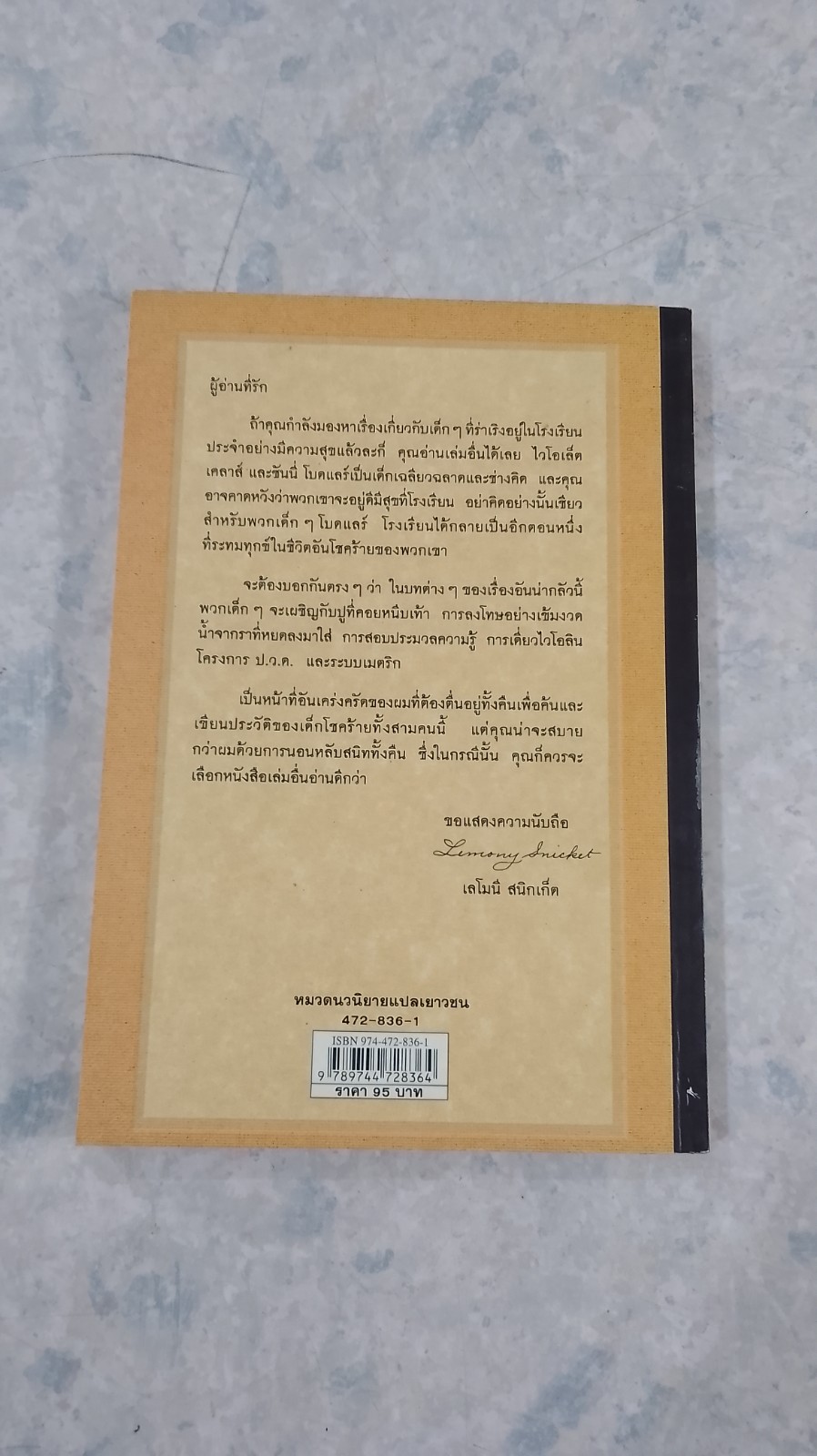 ชุด อยากให้เรื่องนี้ไม่มีโชคร้าย เล่ม 5 โรงเรียนสั่นประสาท / อาริตา พงศ์ธรานนท์ แปล