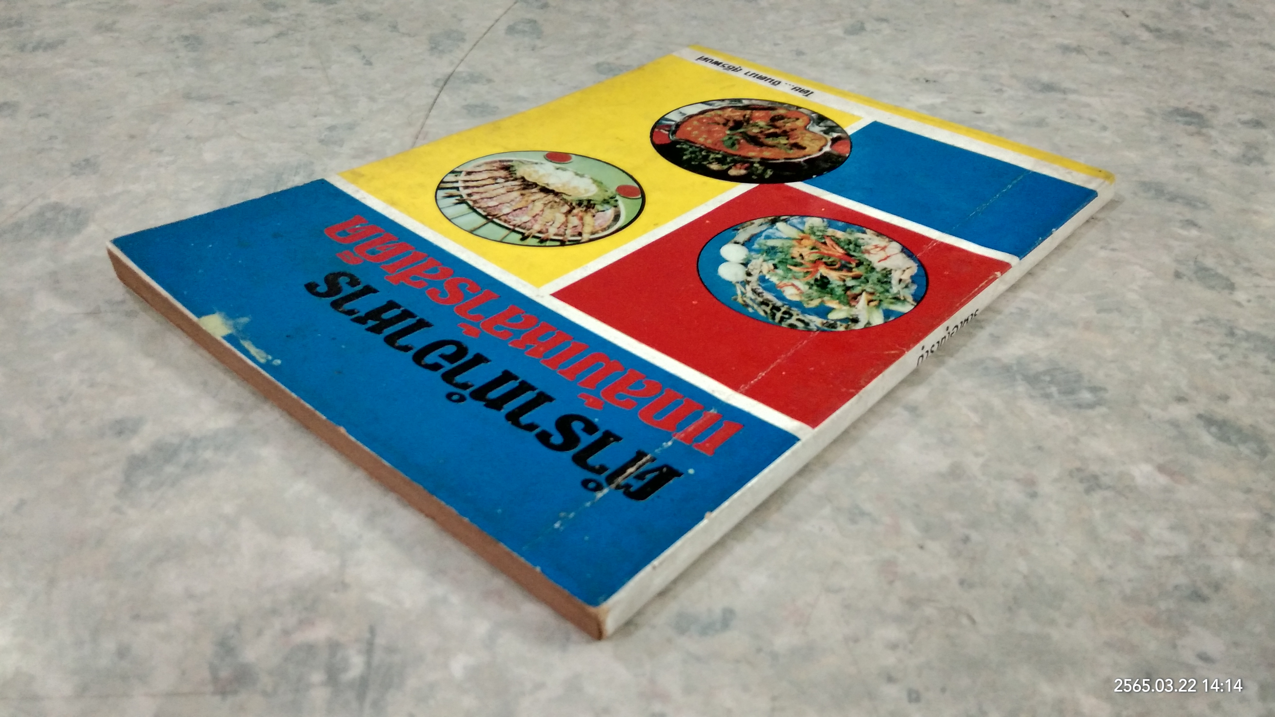 ตำราทำอาหารแกล้มเหล้ารสเด็ด / จินตนา สุธีรพงศ์