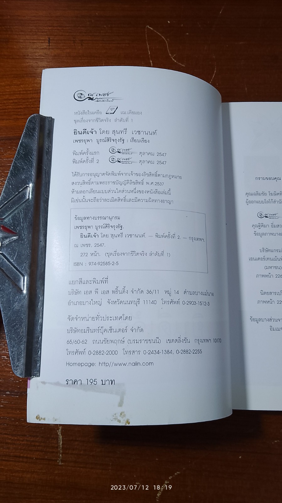 ยินดีเจ้า / สุนทรี เวชานนท์