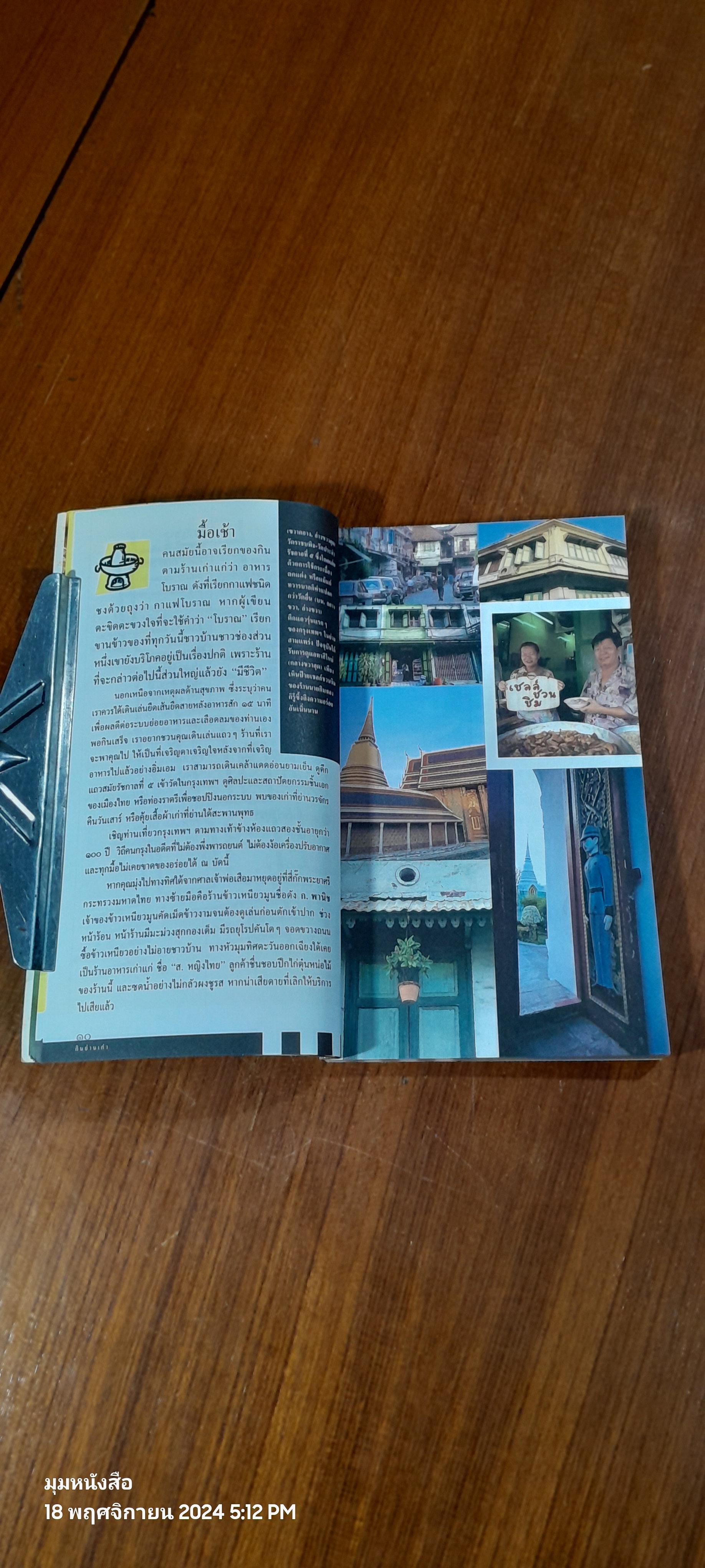 กินย่านเก่า / ข้าวตัง หน้าตั้ง,ตาอยู่ และป้าดาว