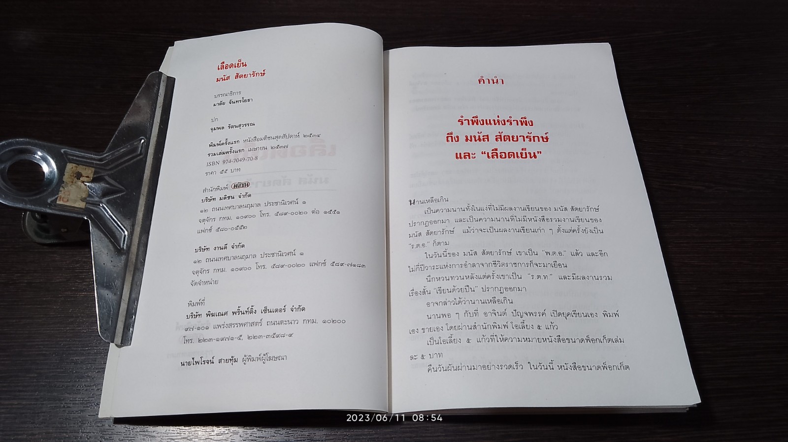 เลือดเย็น / มนัส สัตยารักษ์