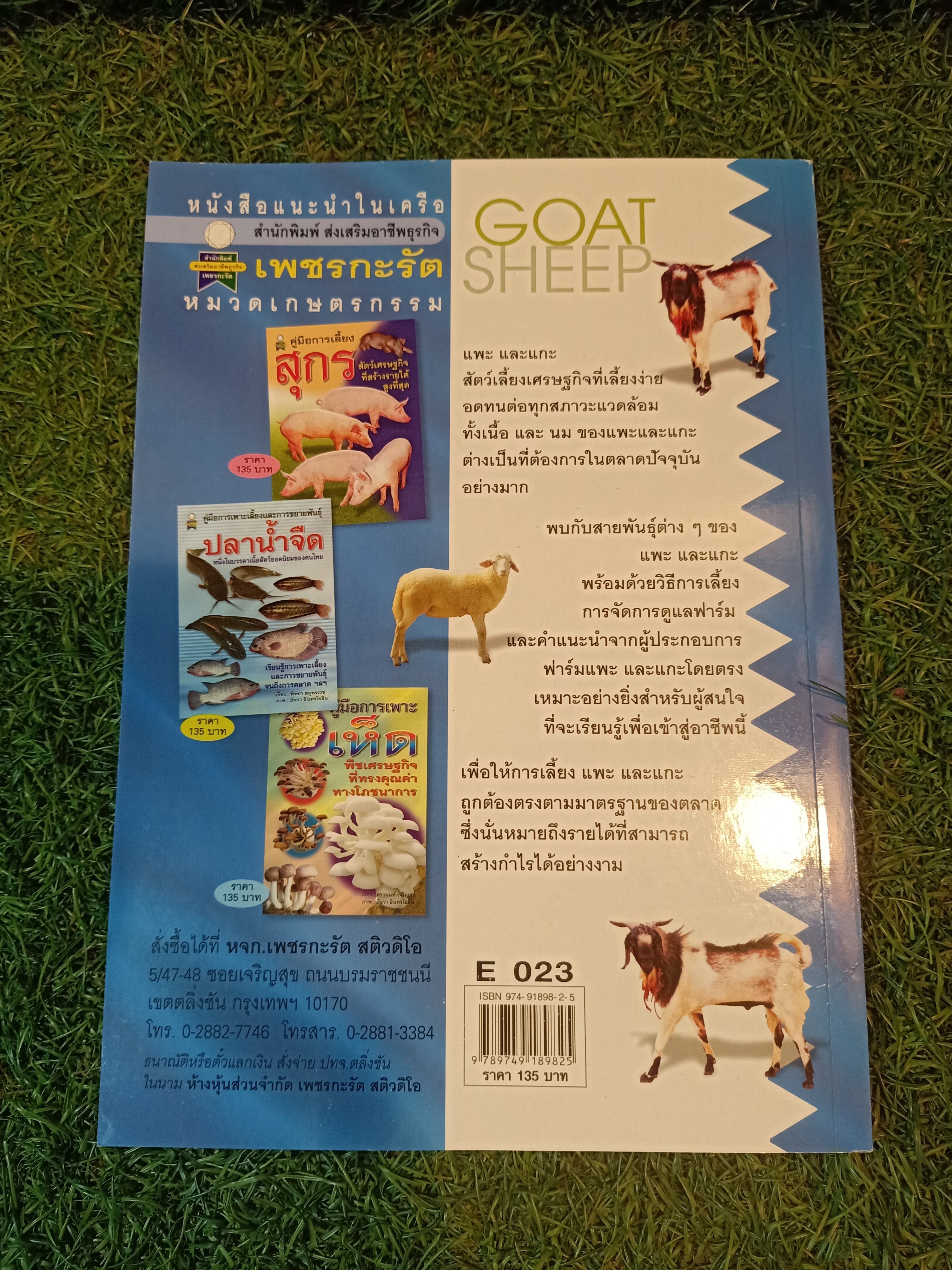 คู่มือการเลี้ยง แพะ และ แกะ สัตว์เศรษฐกิจที่กำลังได้รับความนิยมสูง / บวรศักดิ์ หัสดิน ณ อยุธยา