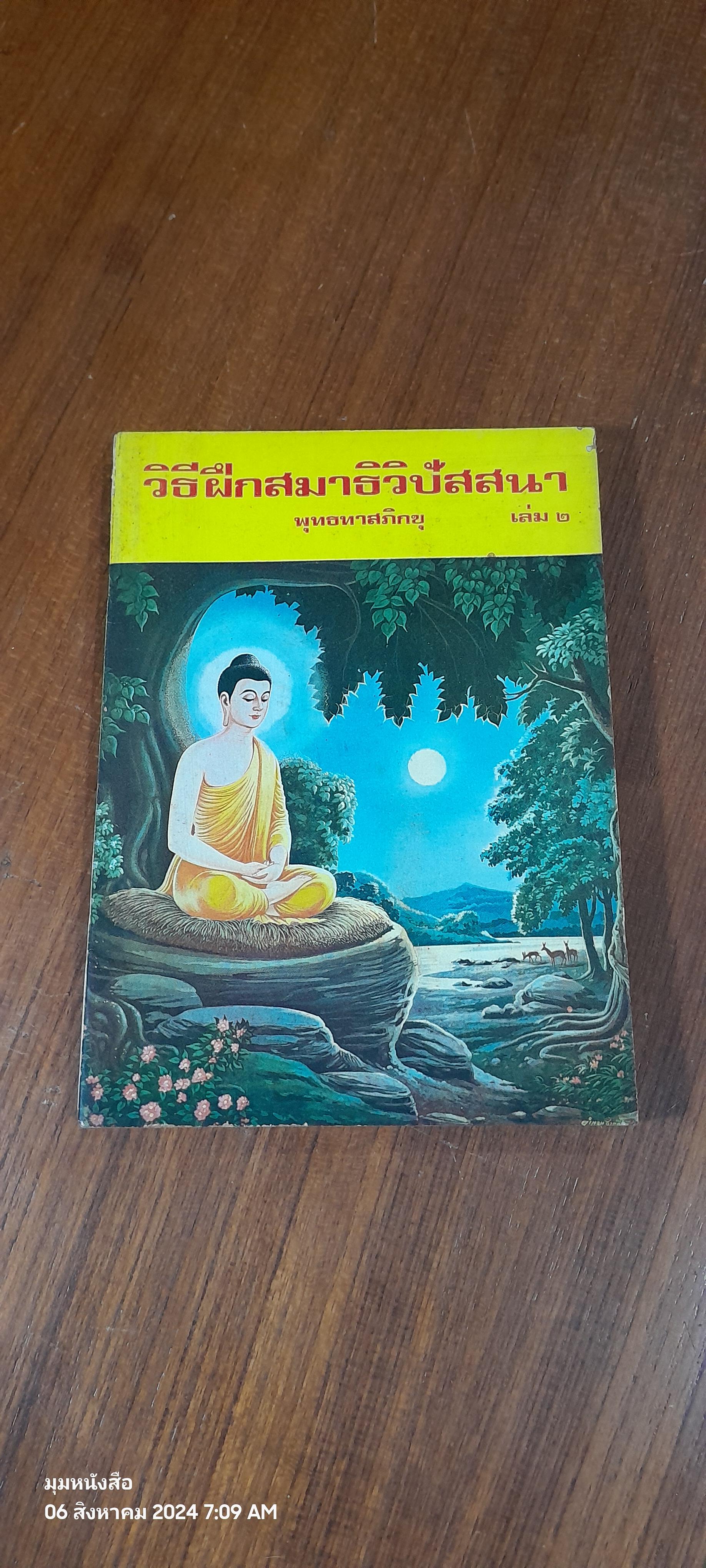 วิธีฝึกสมาธิวิปัสสนา เล่ม ๒ / พุทธทาสภิกขุ