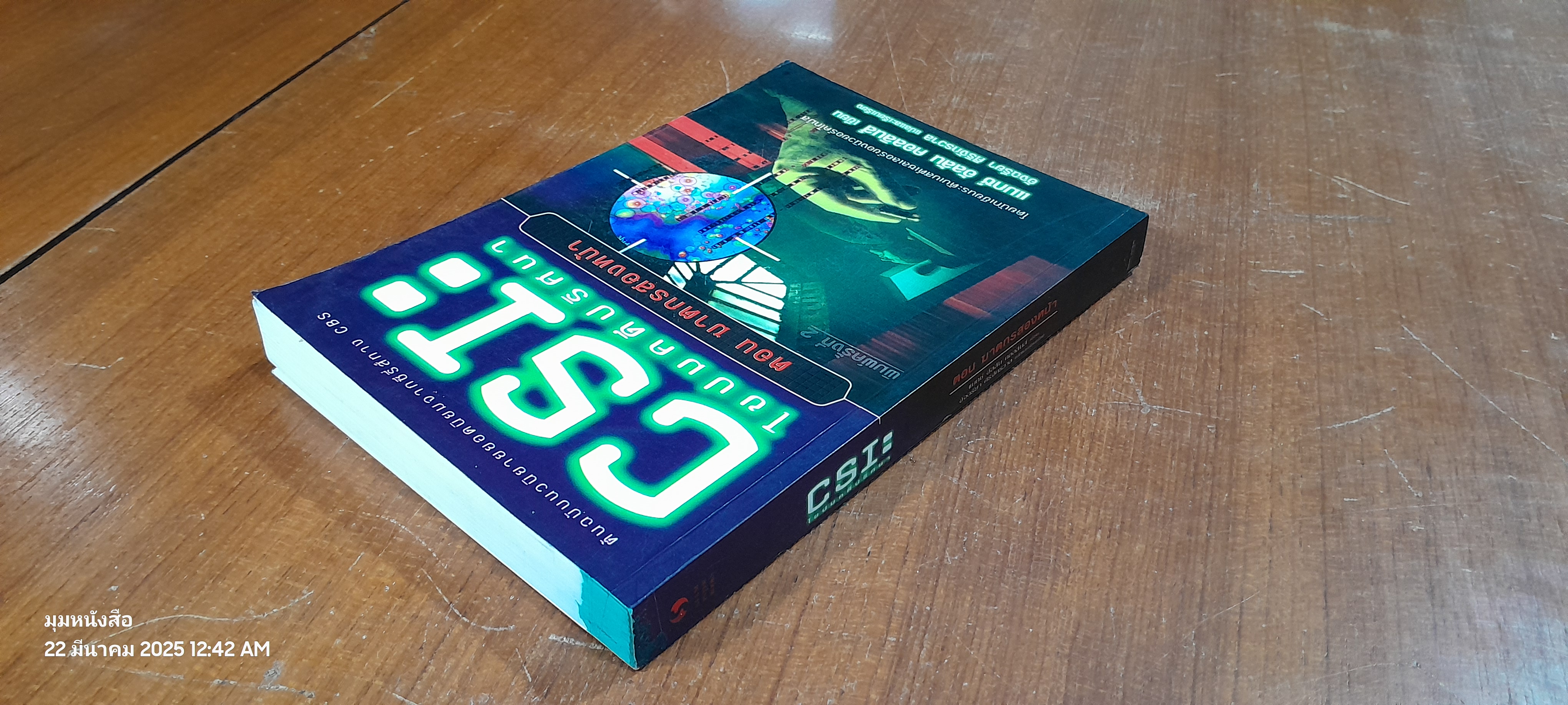 CSI : ไขปมคดีปริศนา ตอน ฆาตกรสองหน้า / แมกซ์ อัลลัน คอลลินส์