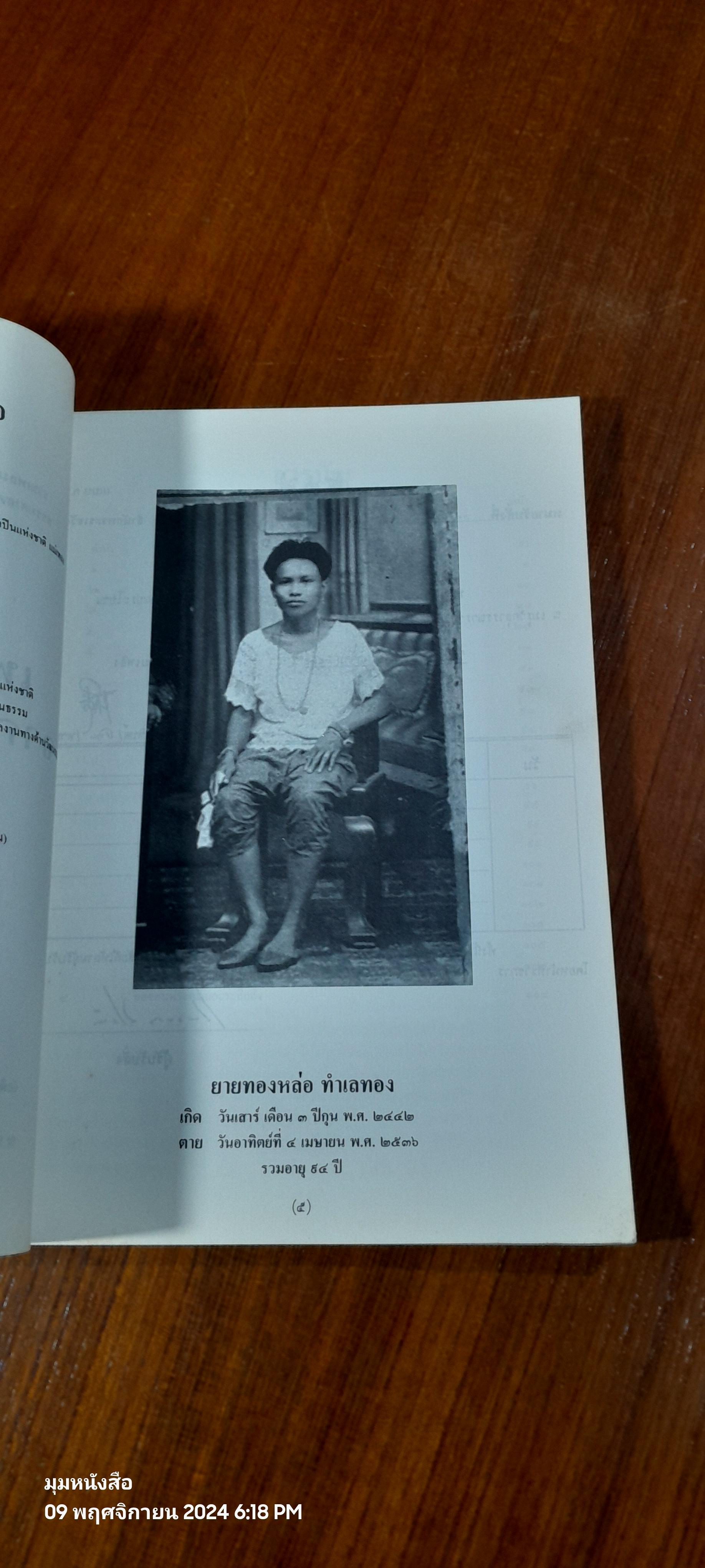 อนุสรณ์ในงานพระราชทานเพลิงศพ นางทองหล่อ ทำเลทอง