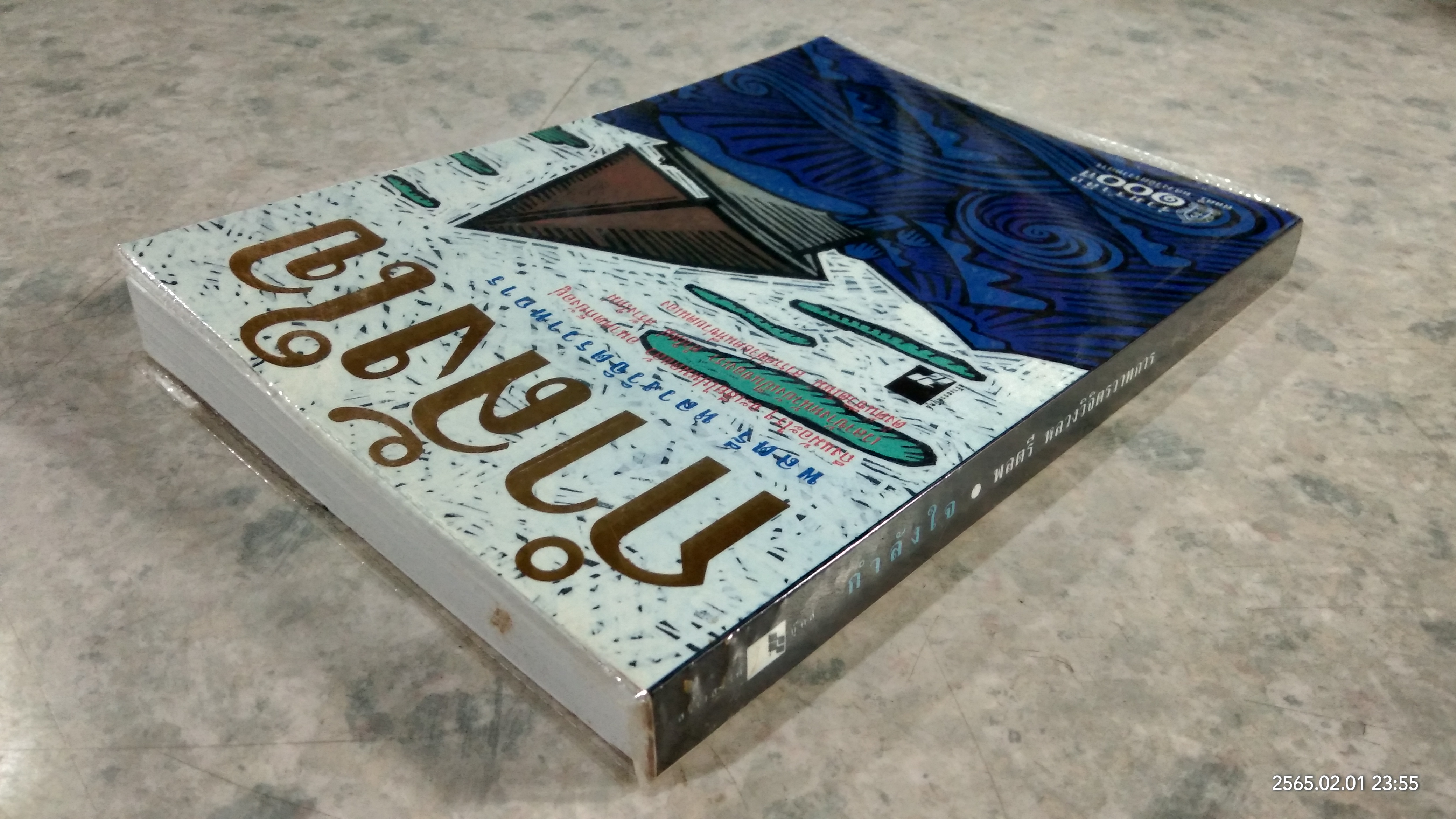 กำลังใจ / พลตรี หลวงวิจิตรวาทการ