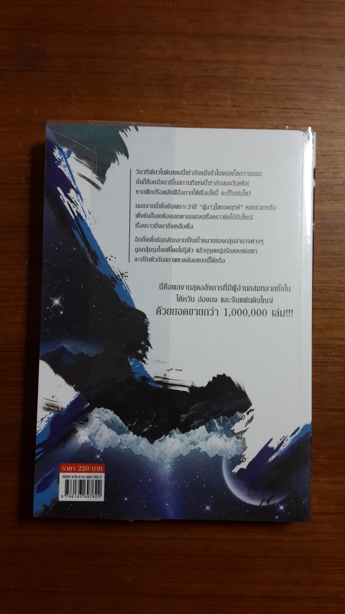 ยอดยุทธ์พิภพเทวะ เล่ม 3 / โม่เหริน