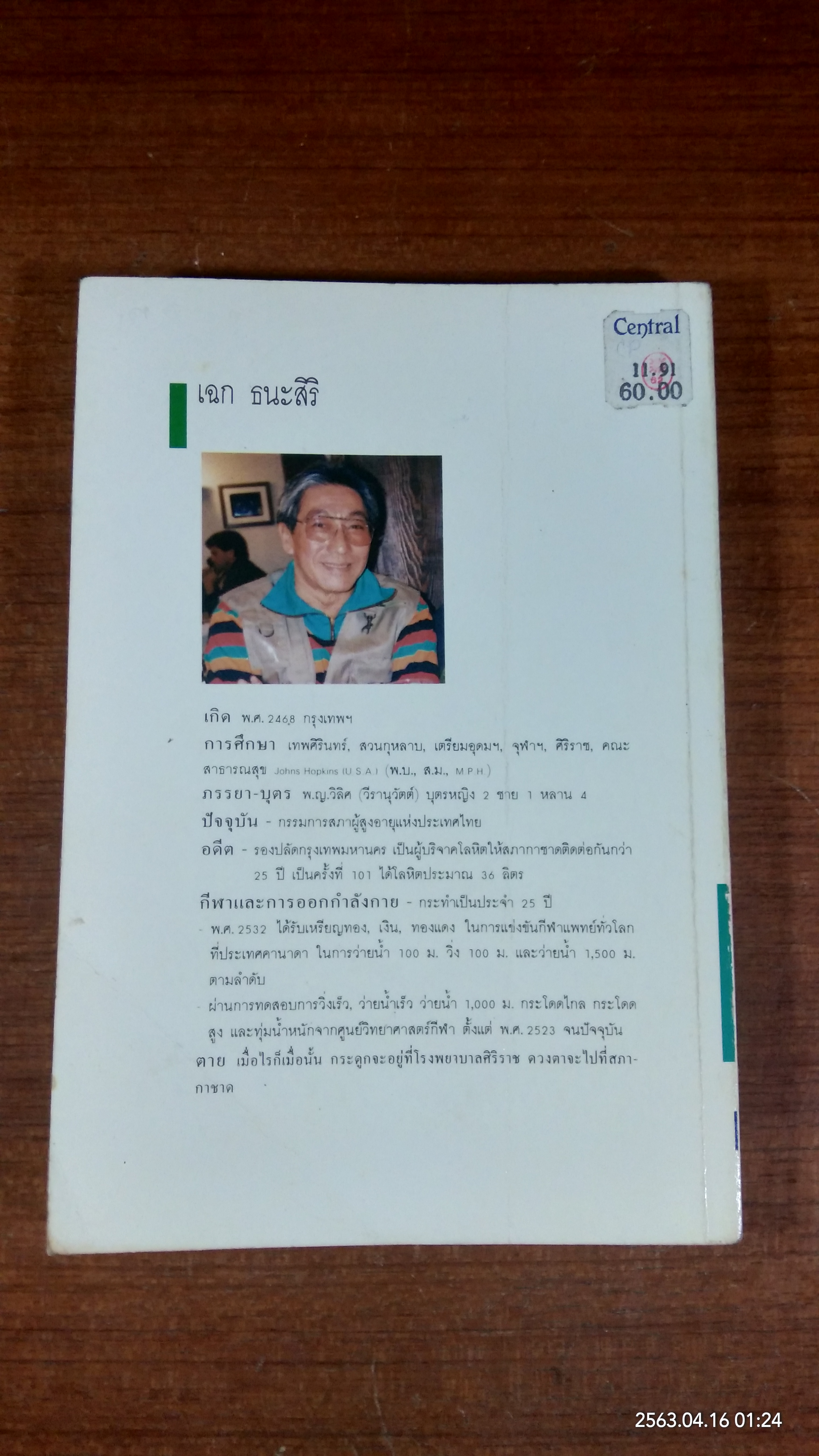 ทำอย่างไรจะปราศจากโรค และชะลอความชรา / เฉก ธนะสิริ