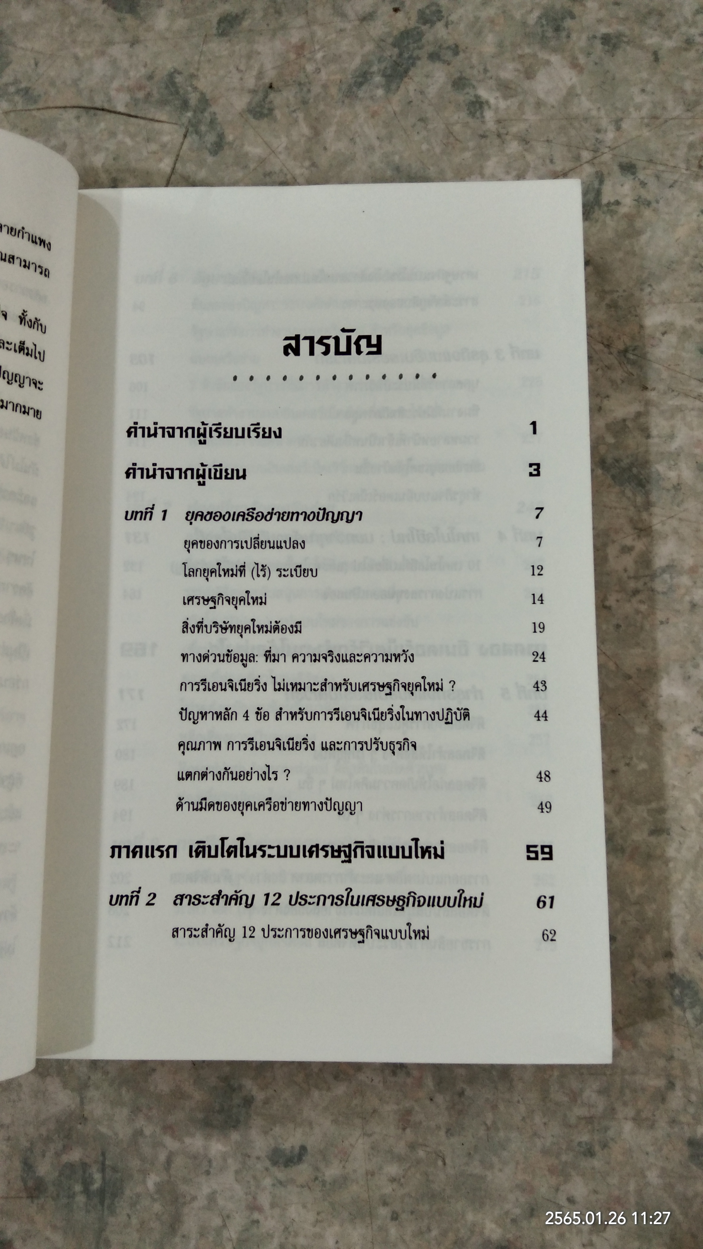 เศรษฐกิจดิจิตอล / DON TAPSCOTT