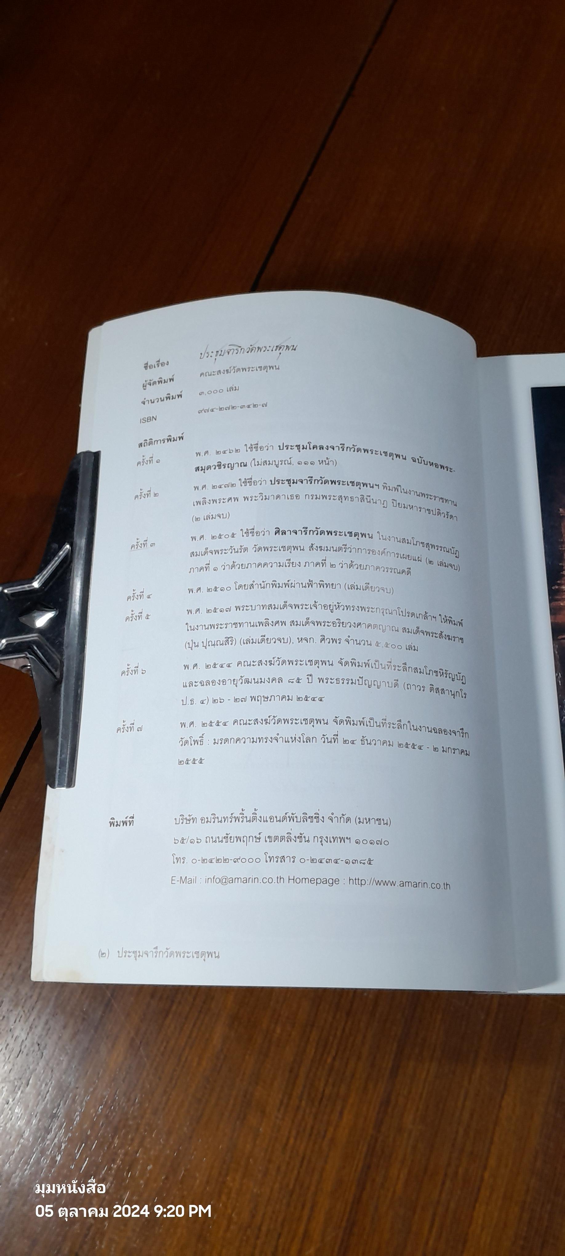 ประชุมจารึกวัดพระเชตุพน จัดพิมพ์เป็นรฤก ฉลองจารึกวัดโพธิ์ มรดกความทรงจำแห่งโลก พ.ศ. ๒๕๕๔