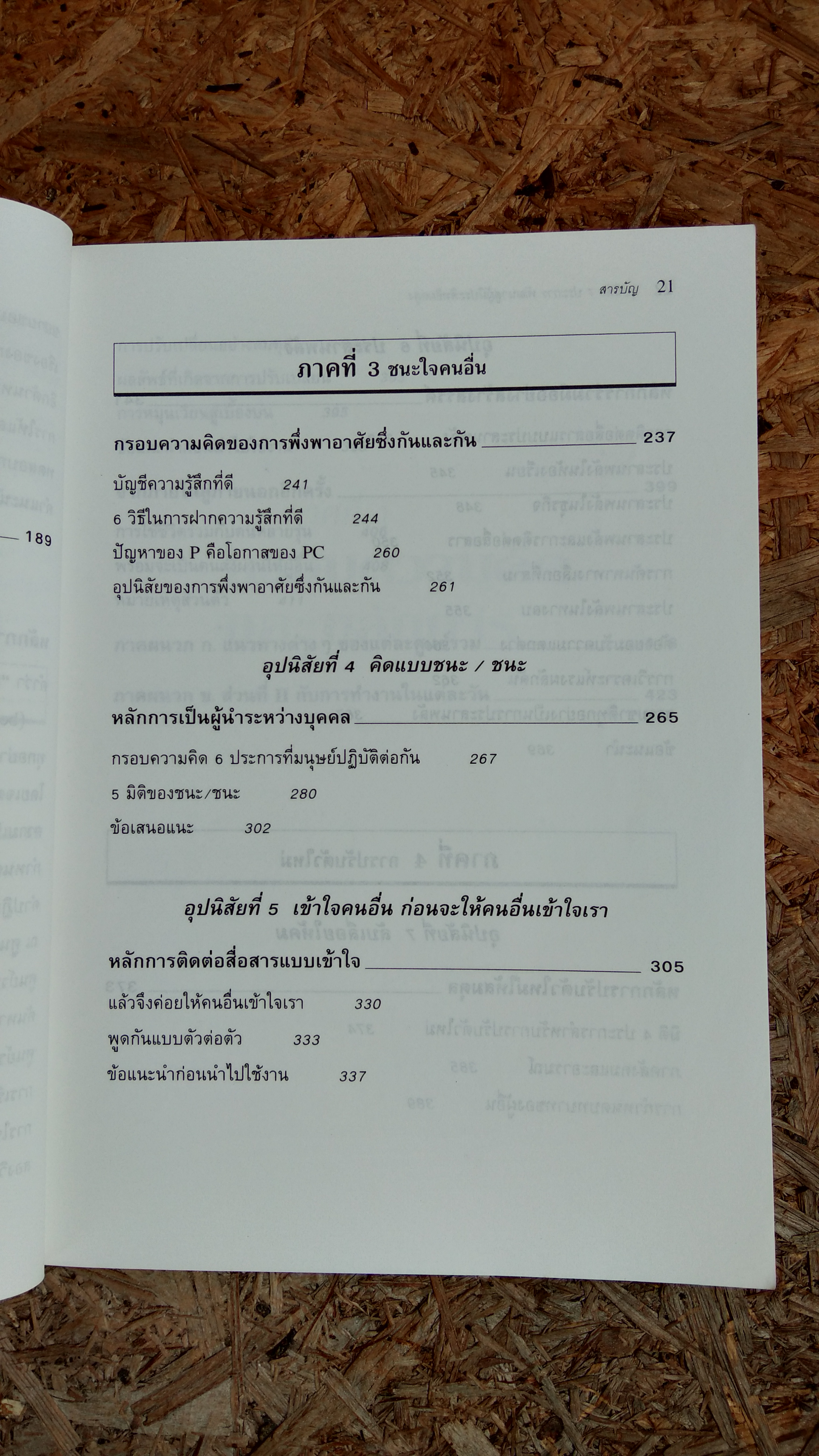 อุปนิสัย 7 ประการพัฒนาสู่ผู้มีประสิทธิผลสูง / Stephen R. Covey