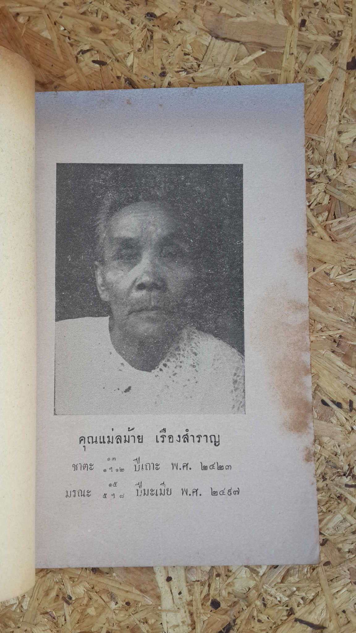หนังสือตำราพระธาตุ : อนุสรณ์ในงานฌาปนกิจศพ คุณแม่ลม่าย เรืองสำราญ