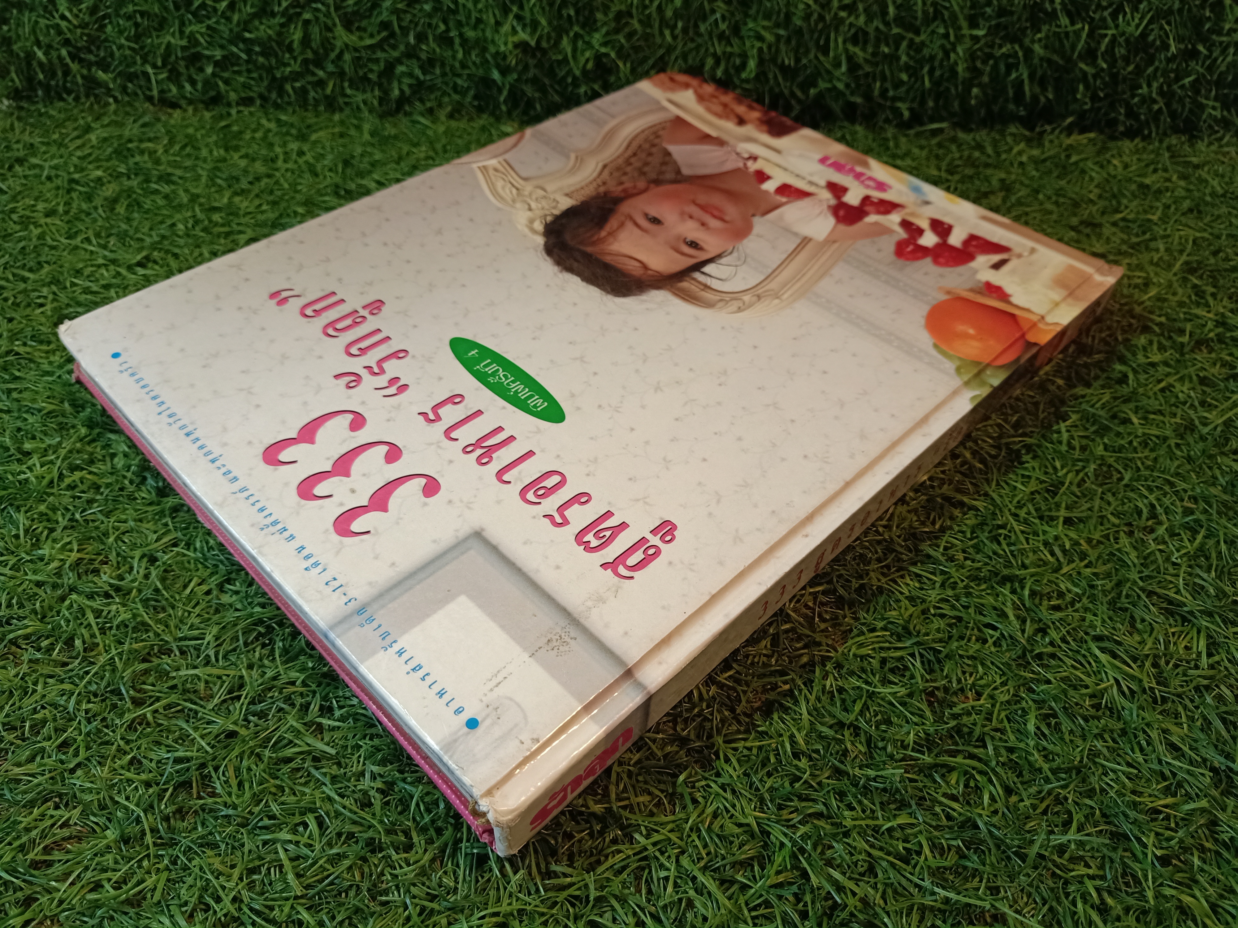 333 สูตรอาหาร "รักลูก" / รักลูก