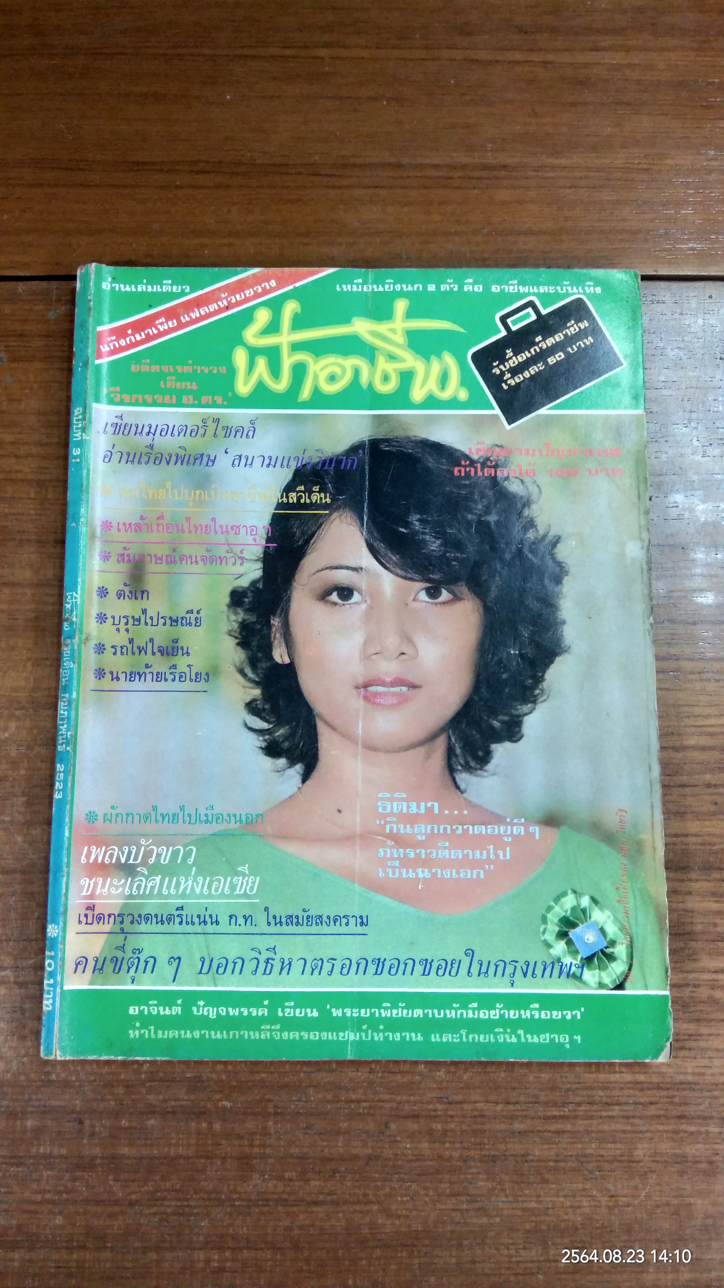 ฟ้าอาชีพ : ปีที่ 3 ฉบับที่ 31