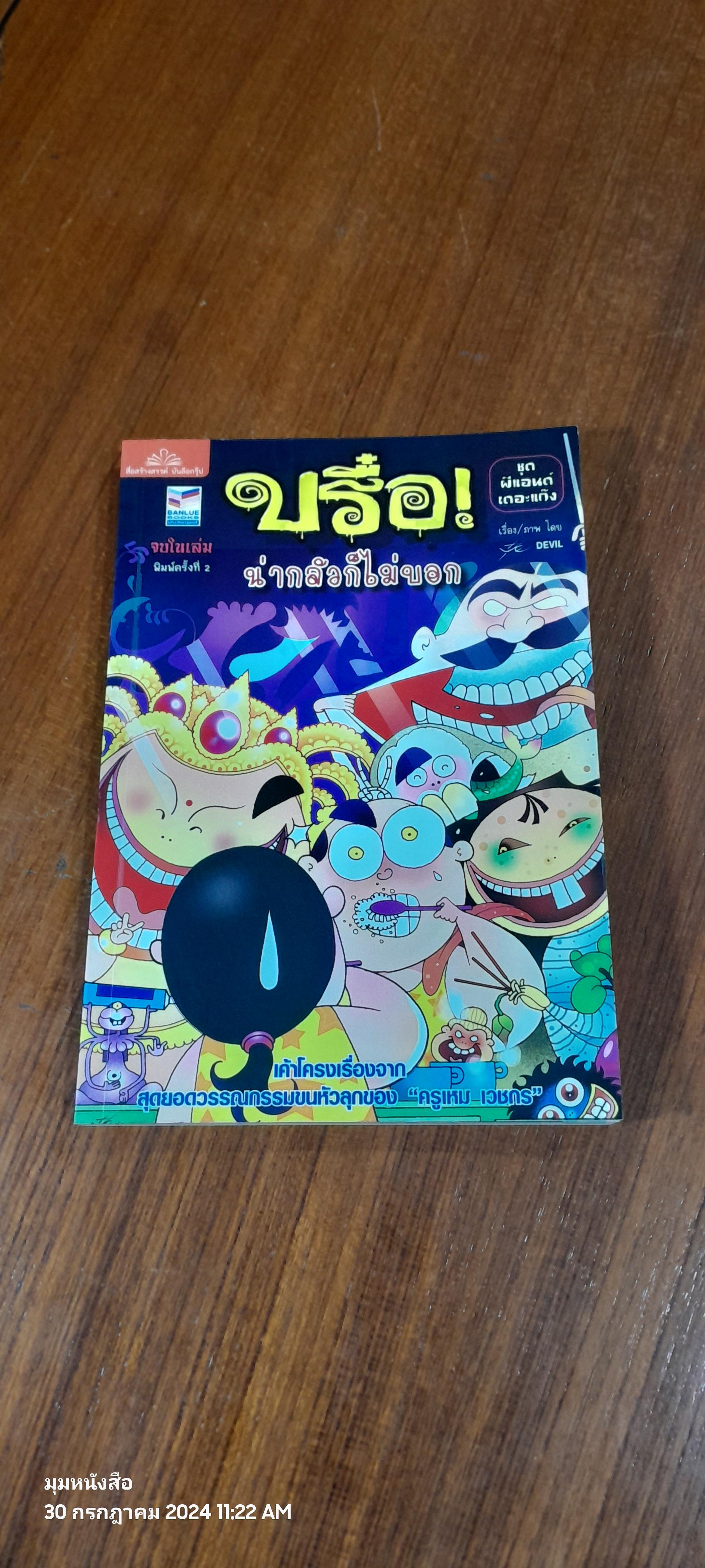 บรื๋อ! น่ากลัวก็ไม่บอก ชุด ผีแอนด์เดอะแก๊ง / ปุ๋ย DEVIL