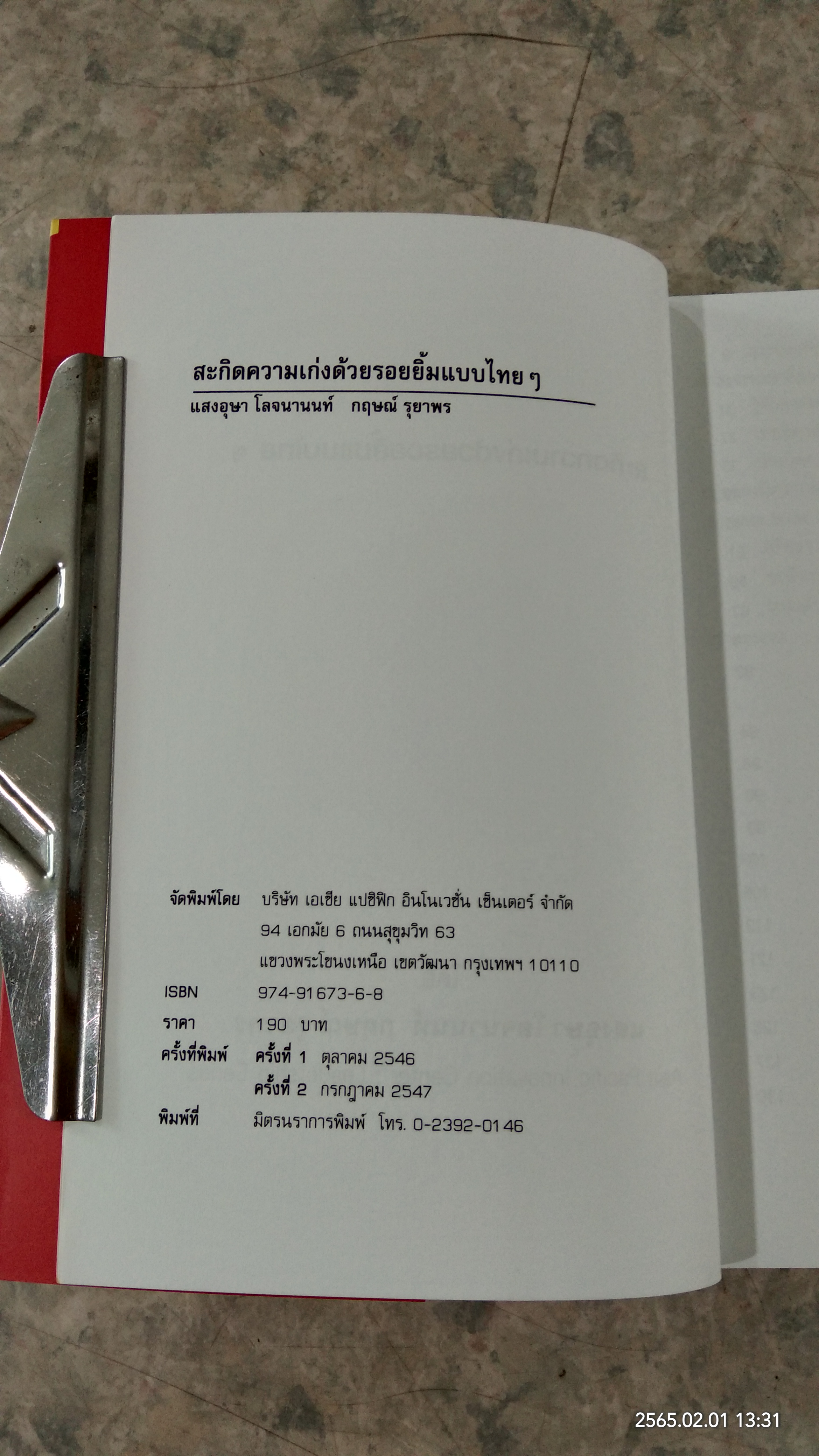 สะกิตความเก่งด้วยรอยยิ้มแบบไทยๆ / แสงอุษา โลจนานนท์