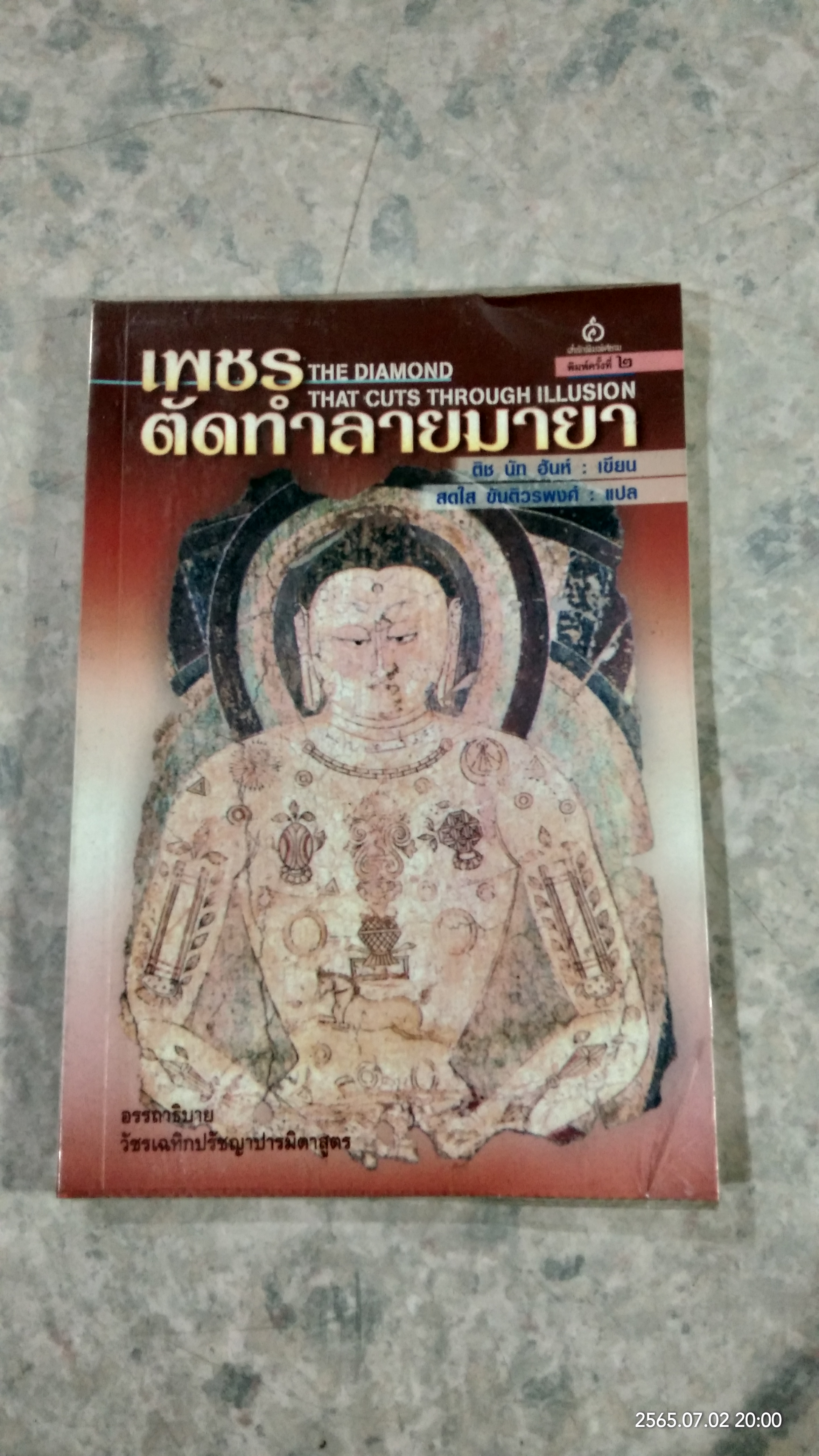 เพชรตัดทำลายมายา / ติช นัท ฮันห์
