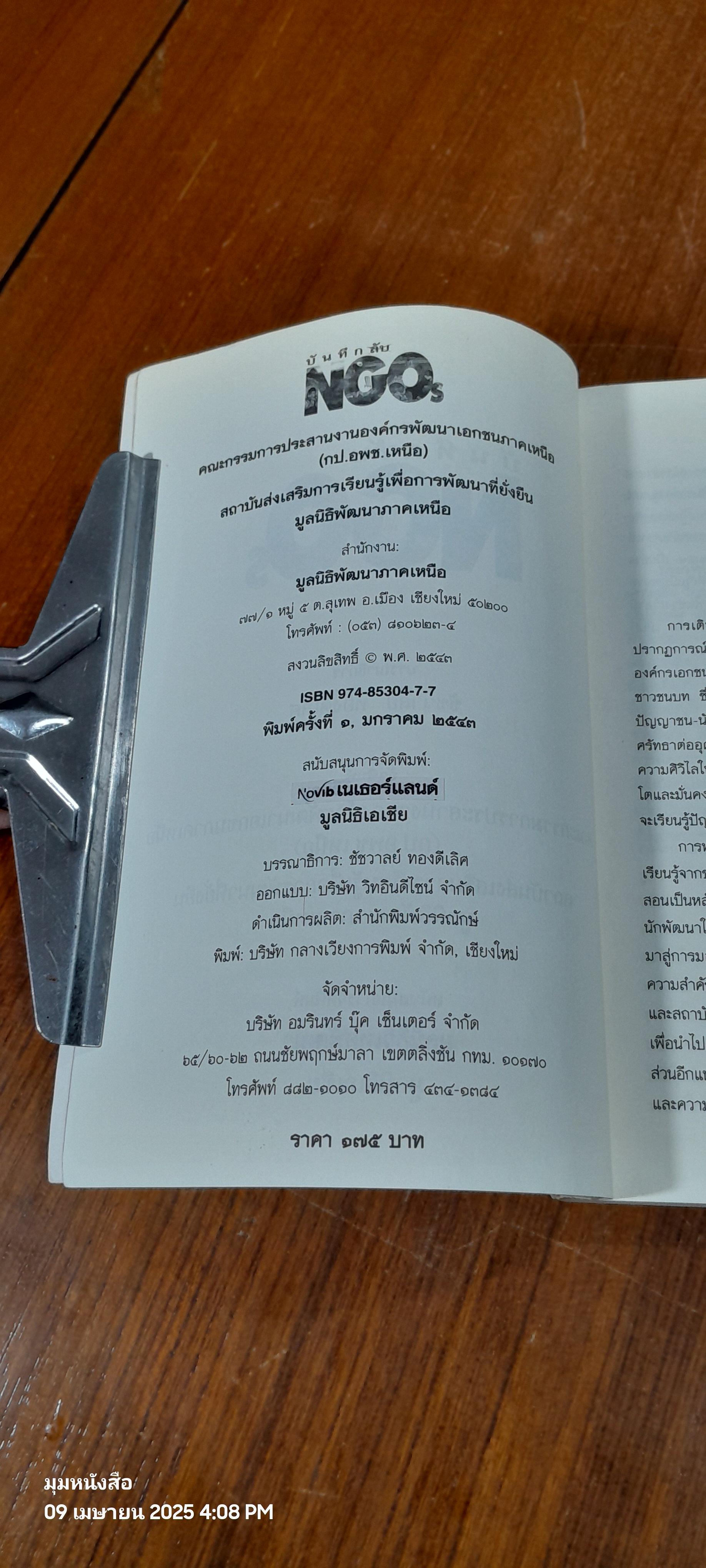 บันทึกลับ NGOs / ชัชวาลย์ ทองดีเลิศ (สภาพไม่สมบูรณ์)