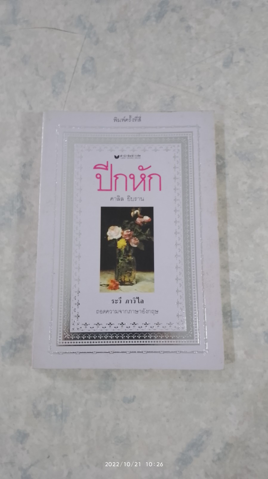 ปีกหัก / คาลิล ยิบราน