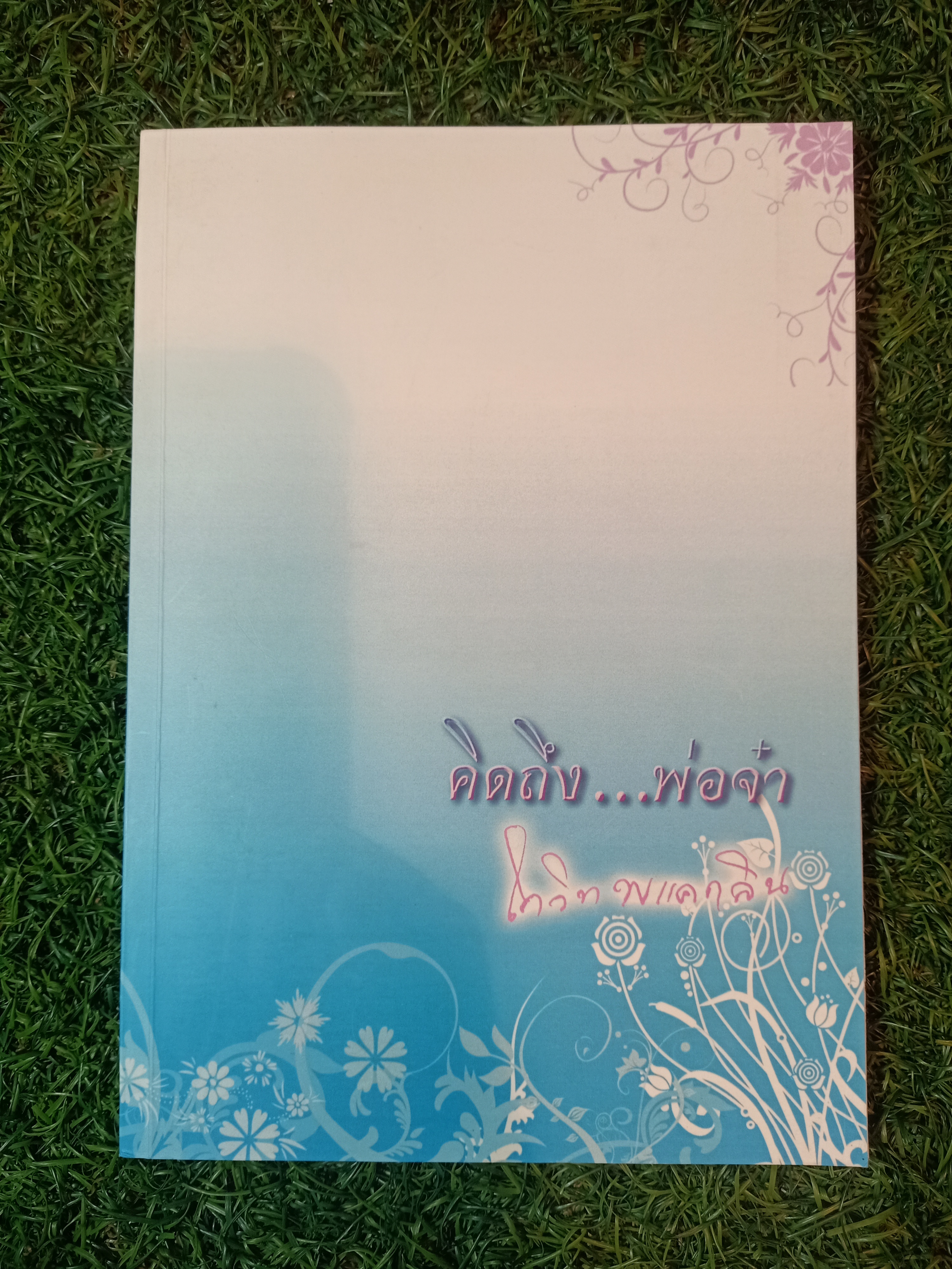 คิดถึง...พ่อจ๋า โกวิท พรรคกลิน