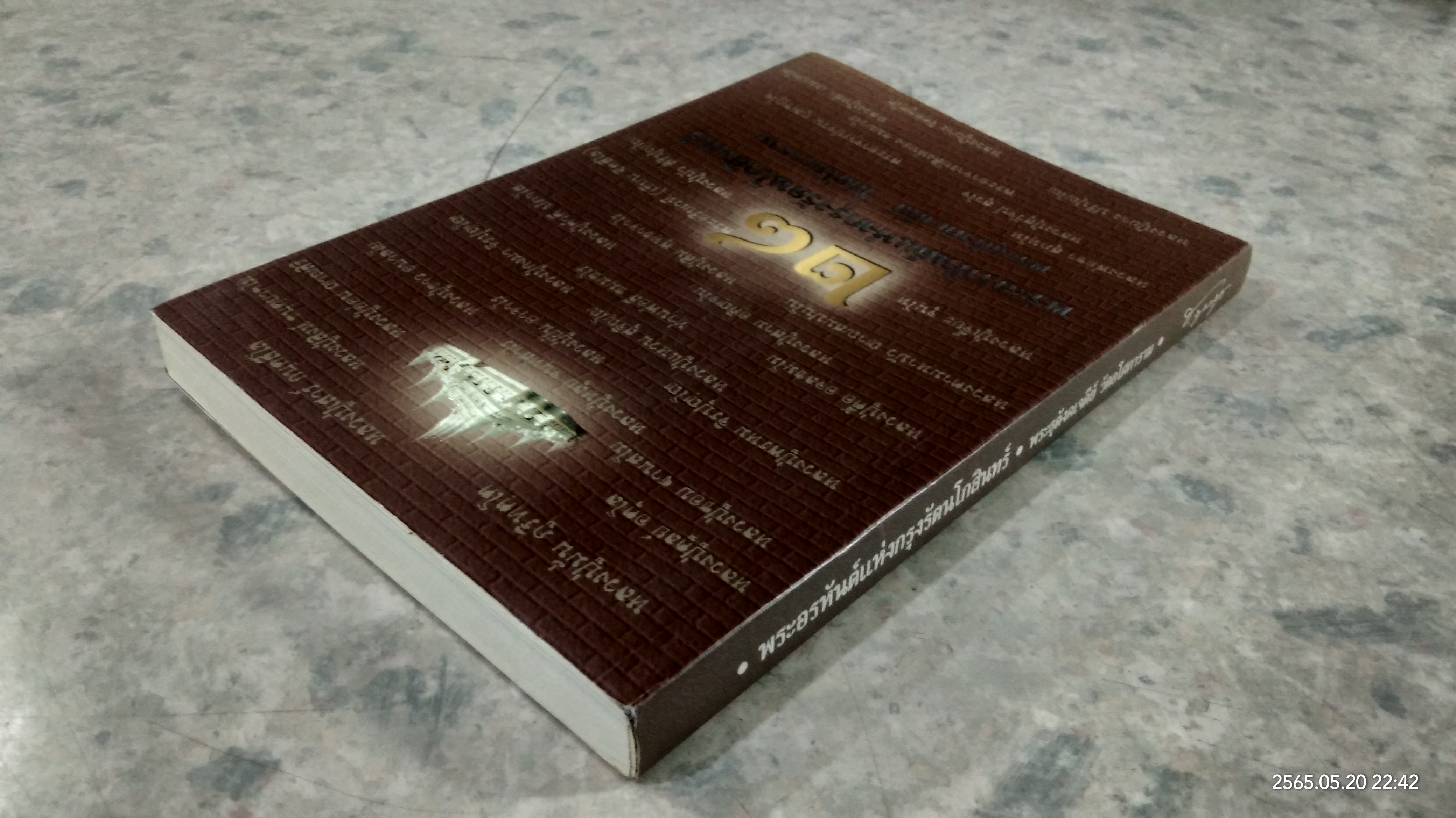 ๒๘ พระอรหันต์แห่งกรุงรัตนโกสินทร์ พระธุตังคเจดีย์ วัดอโศการาม (มีรอยโดนน้ำ)