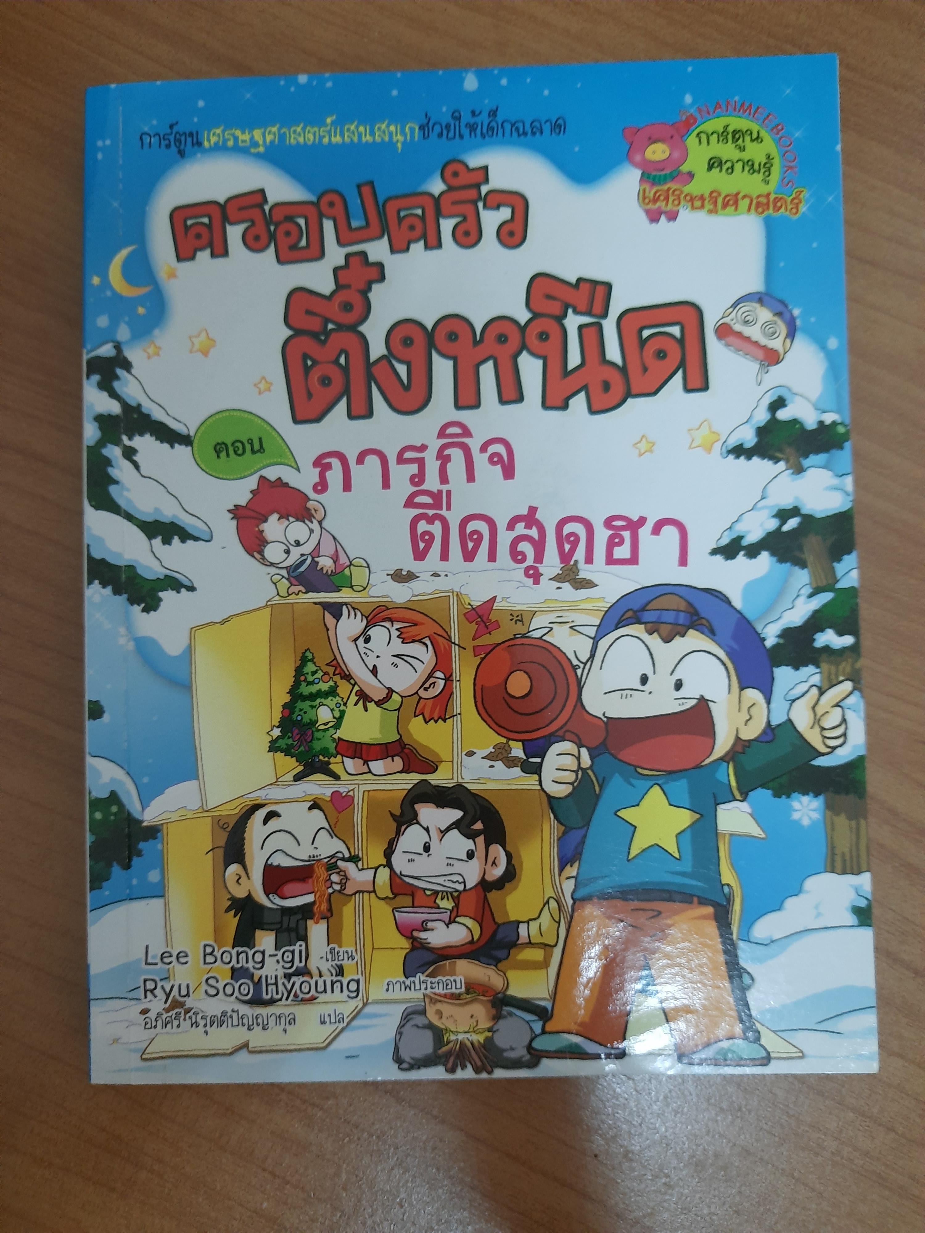 ครอบครัวตึ๋งหนืด ตอน ภารกิจตืดสุดฮา
