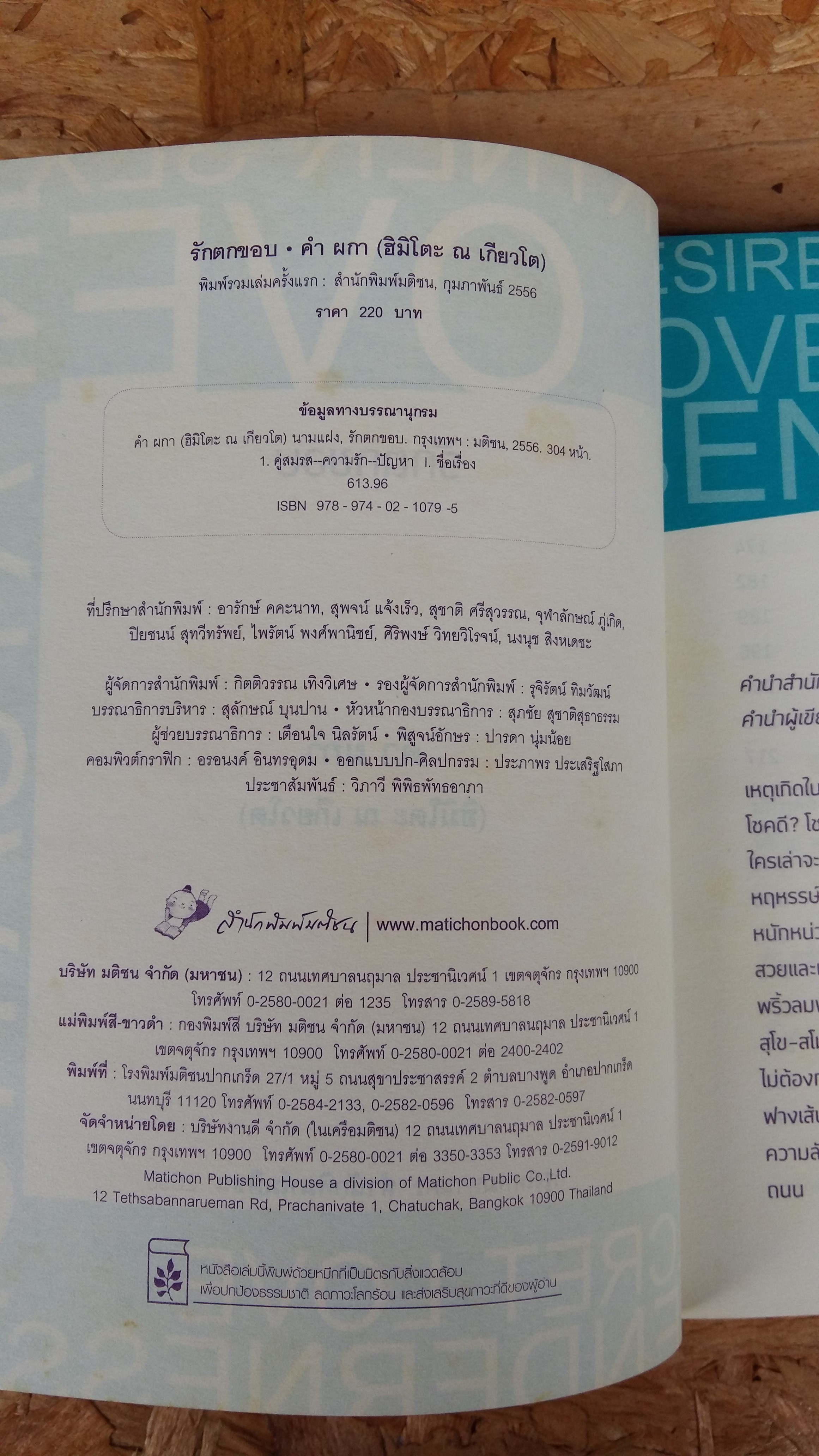 รักตกขอบ / คำ ผกา