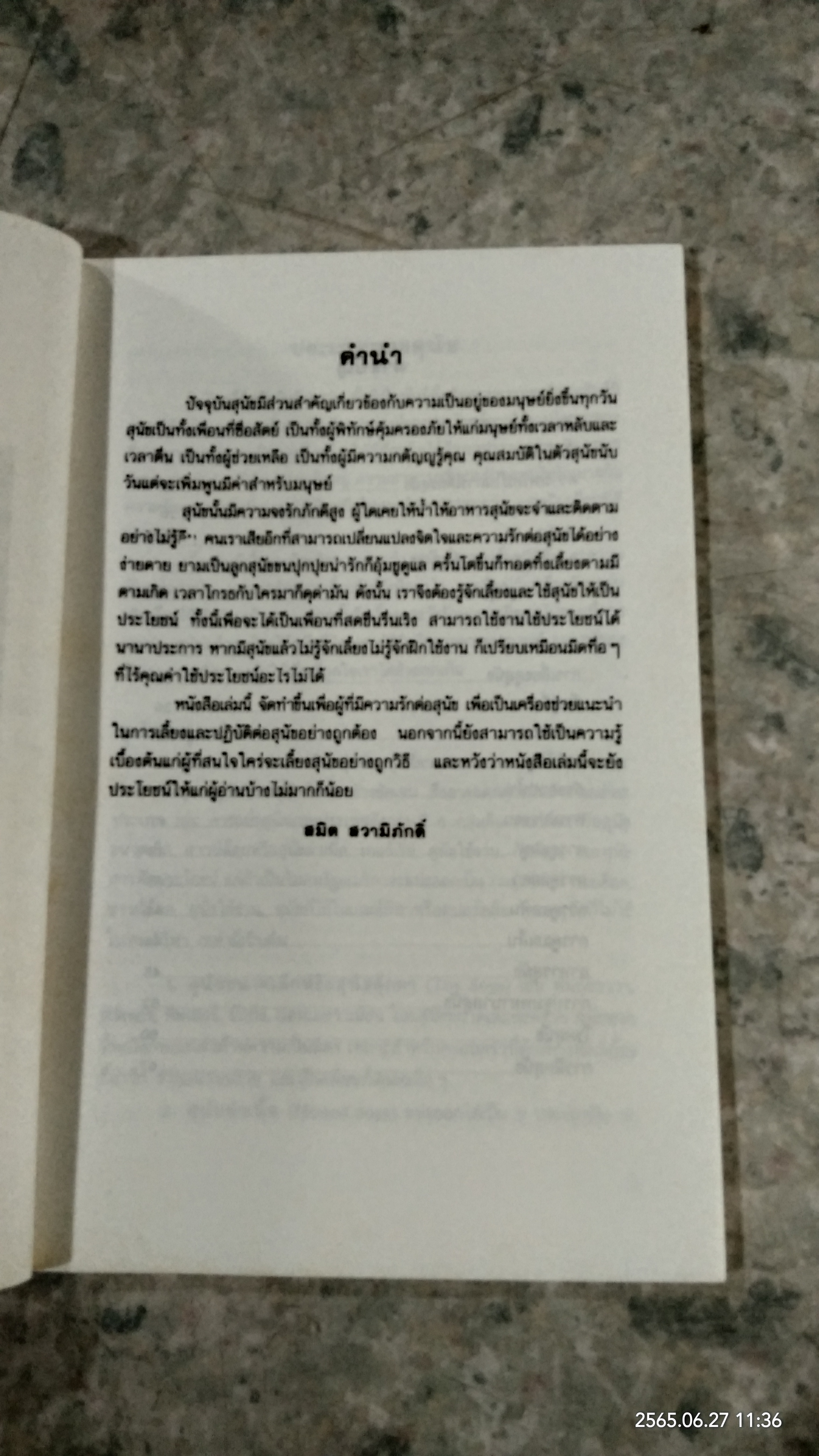 การเลี้ยงสุนัข / สมิต สวามิภักดิ์