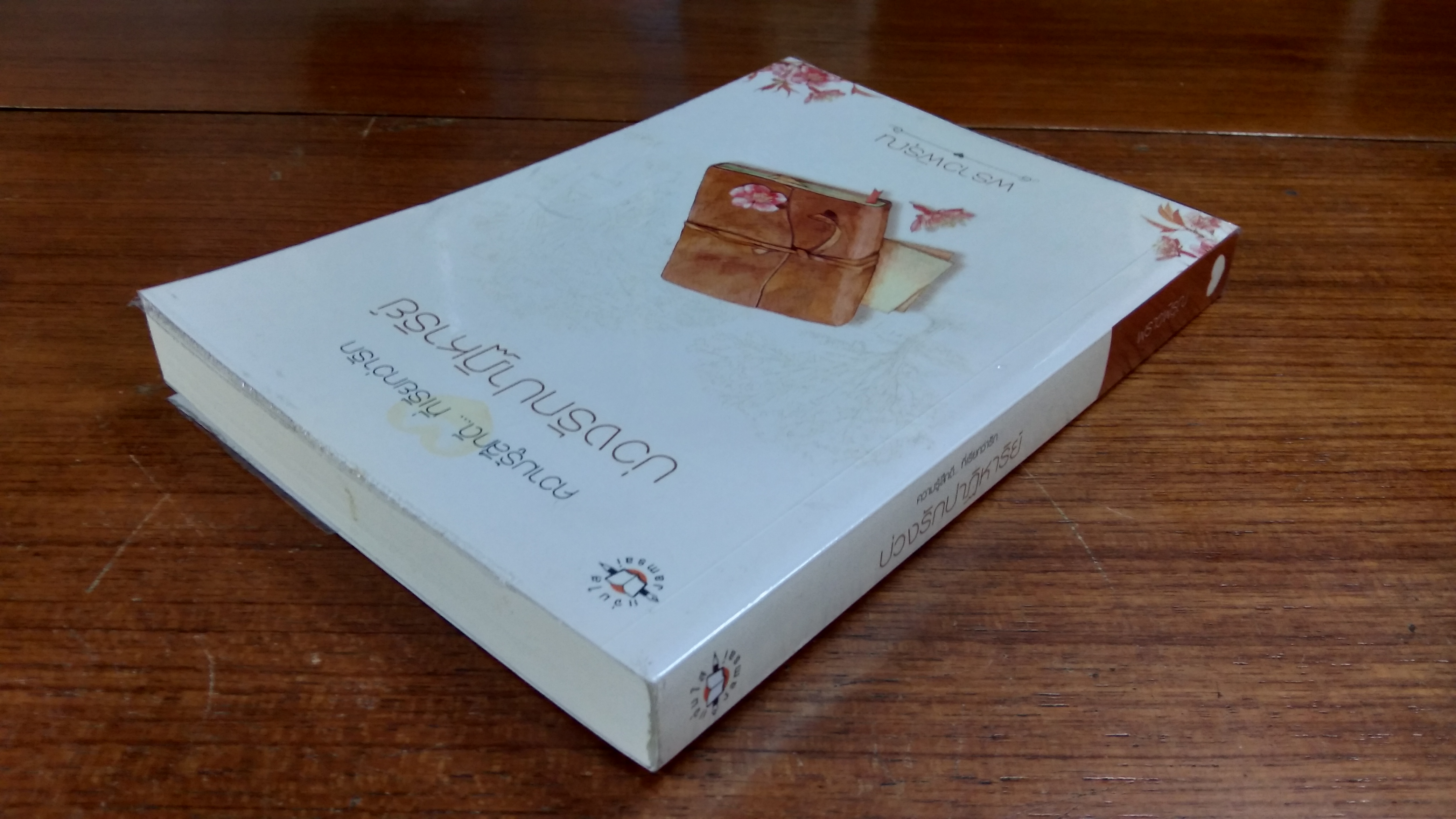 บ่วงรักปาฏิหาริย์ / พราวพิรุณ