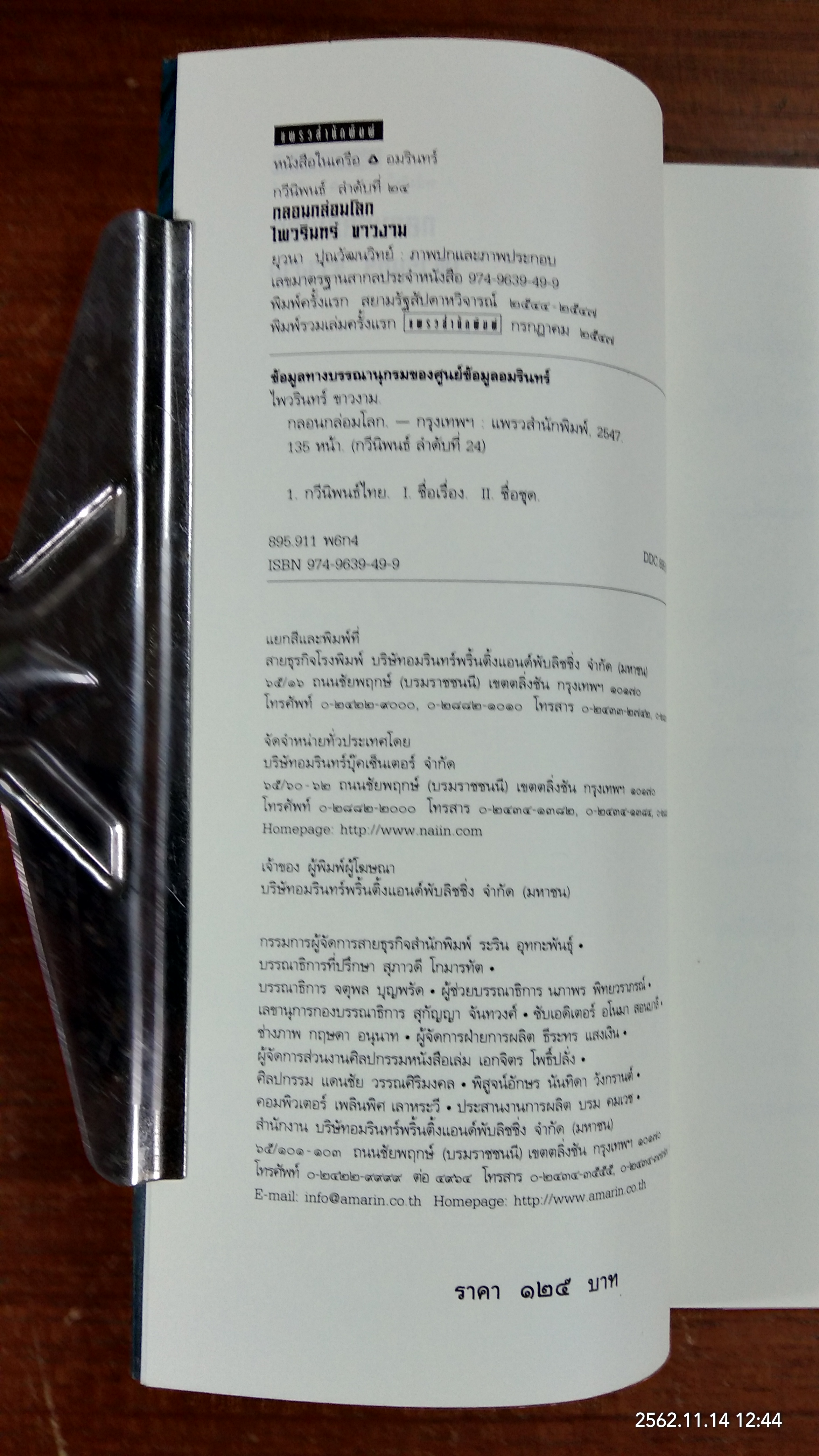 กลอนกล่อมโลก / ไพวรินทร์ ขาวงาม