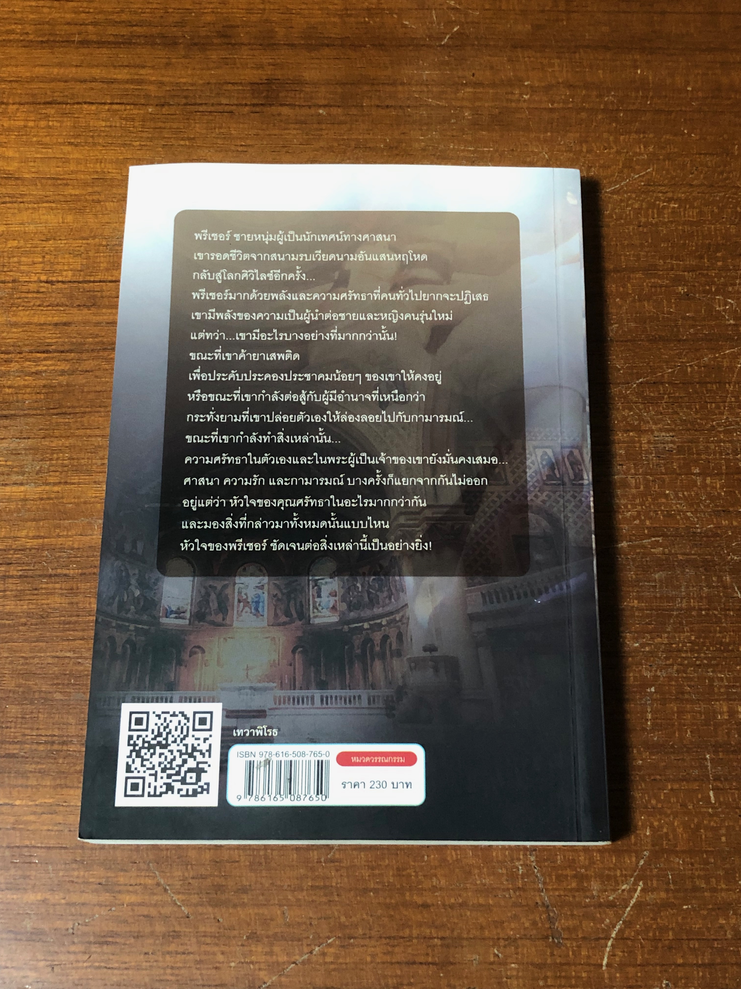 เทวาพิโรธ / สุวิทย์ ขาวปลอด แปล